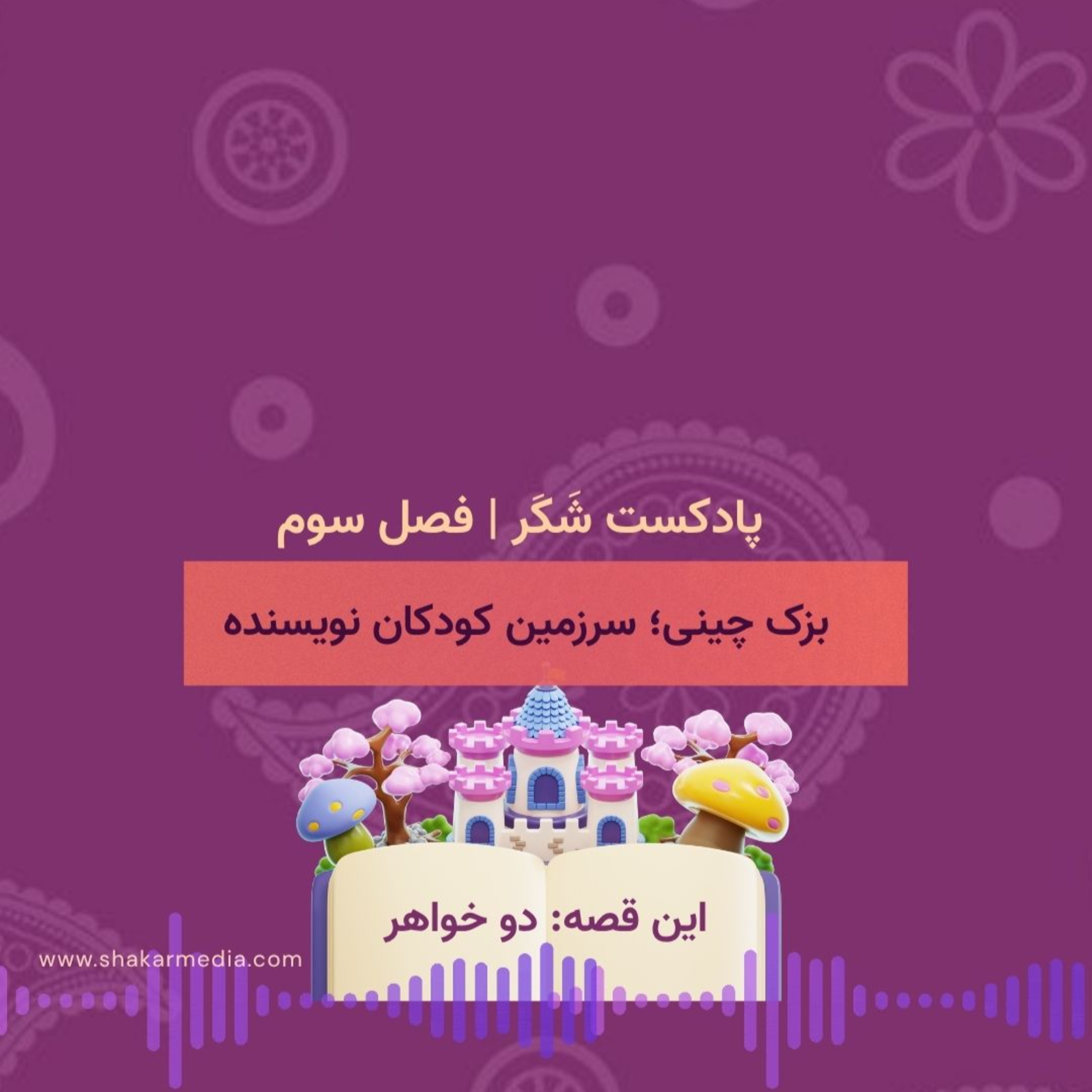 کاور فصل سوم؛ بزک‌چینی