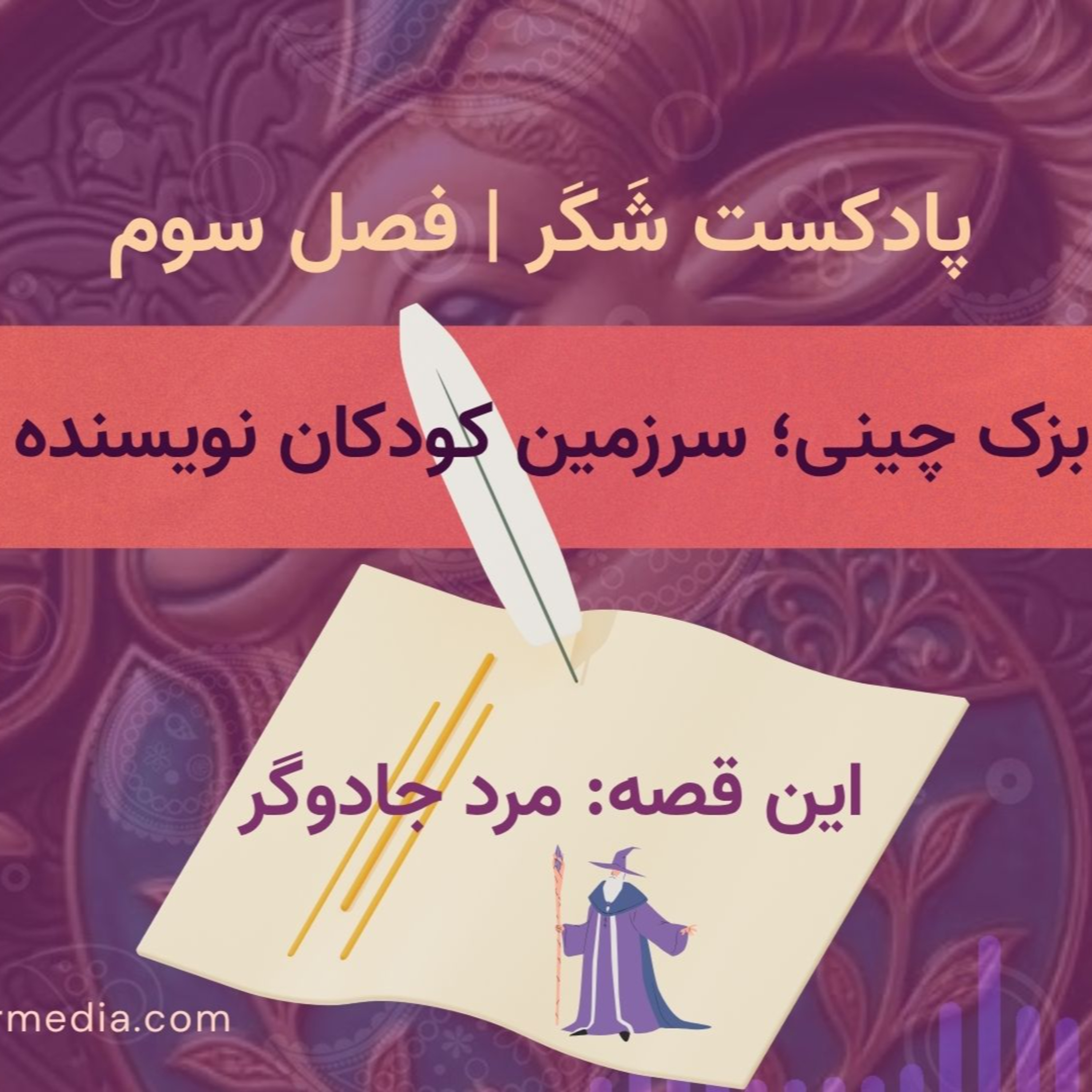کاور مرد جادوگر