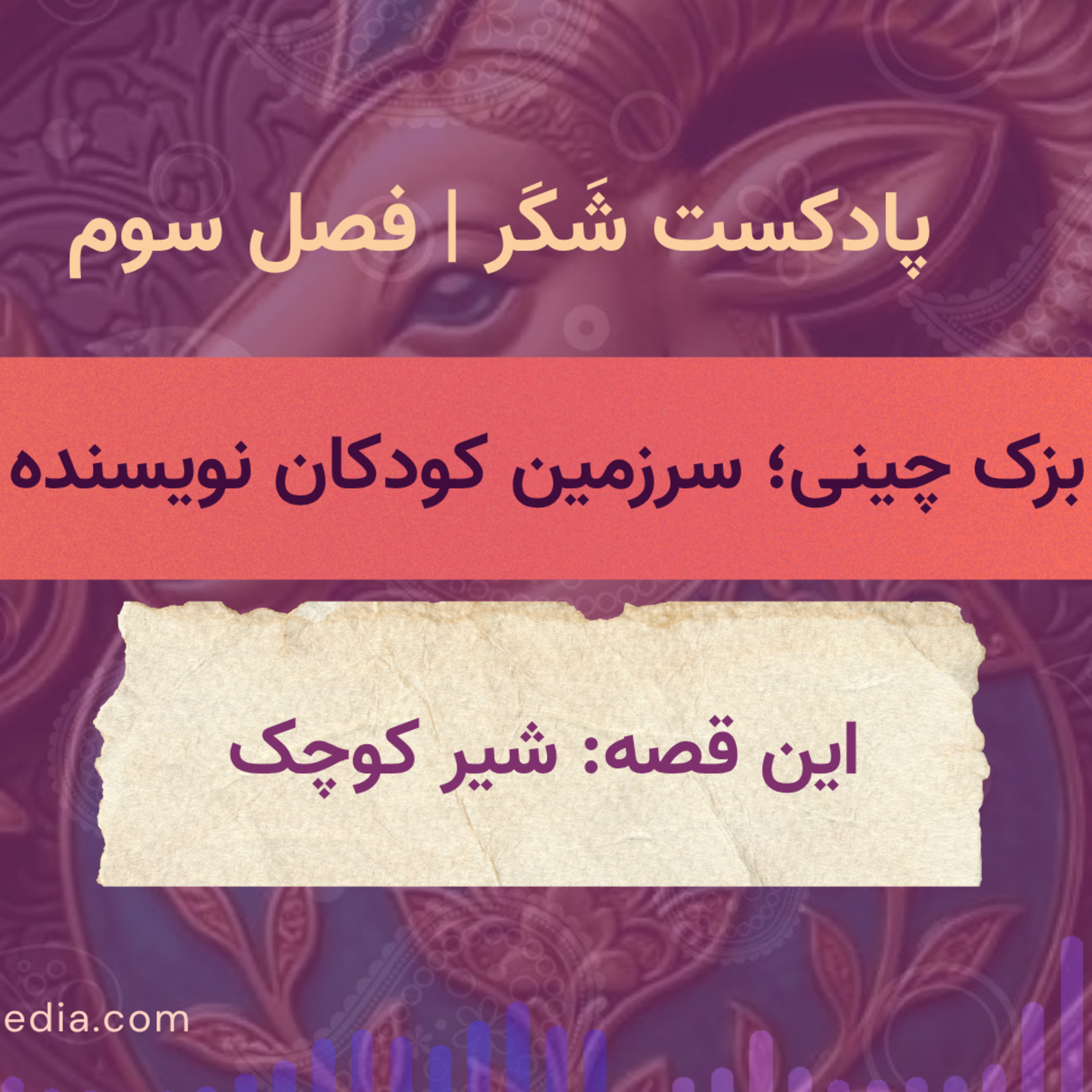 کاور شیر کوچک