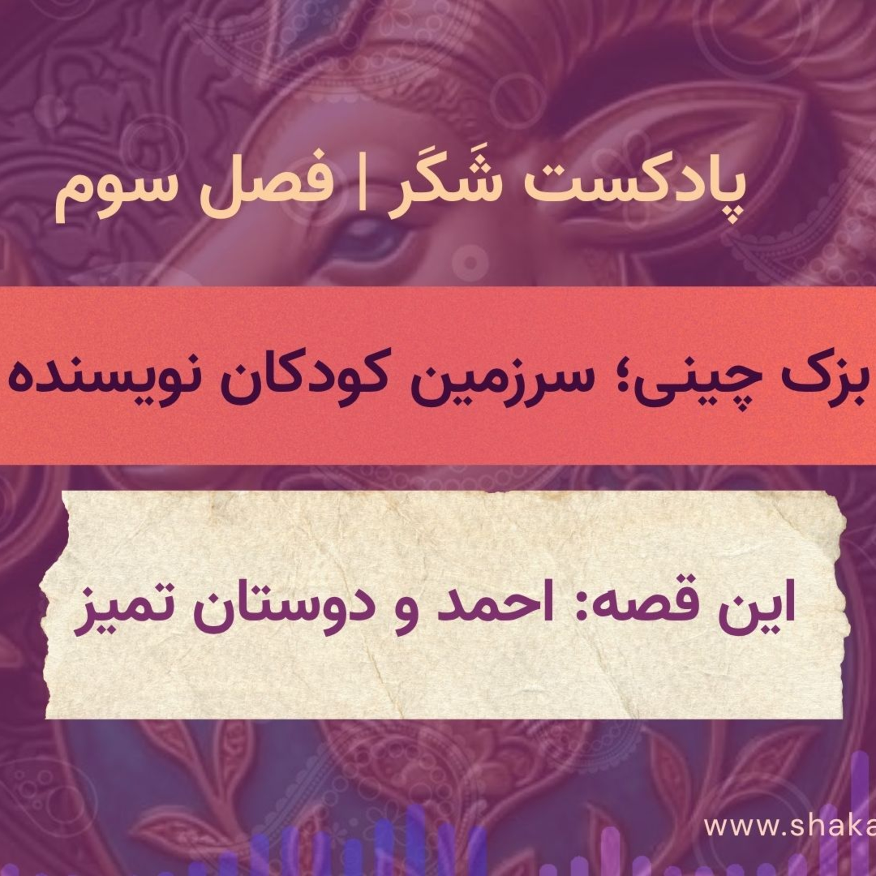 کاور احمد و دوستان تمیز