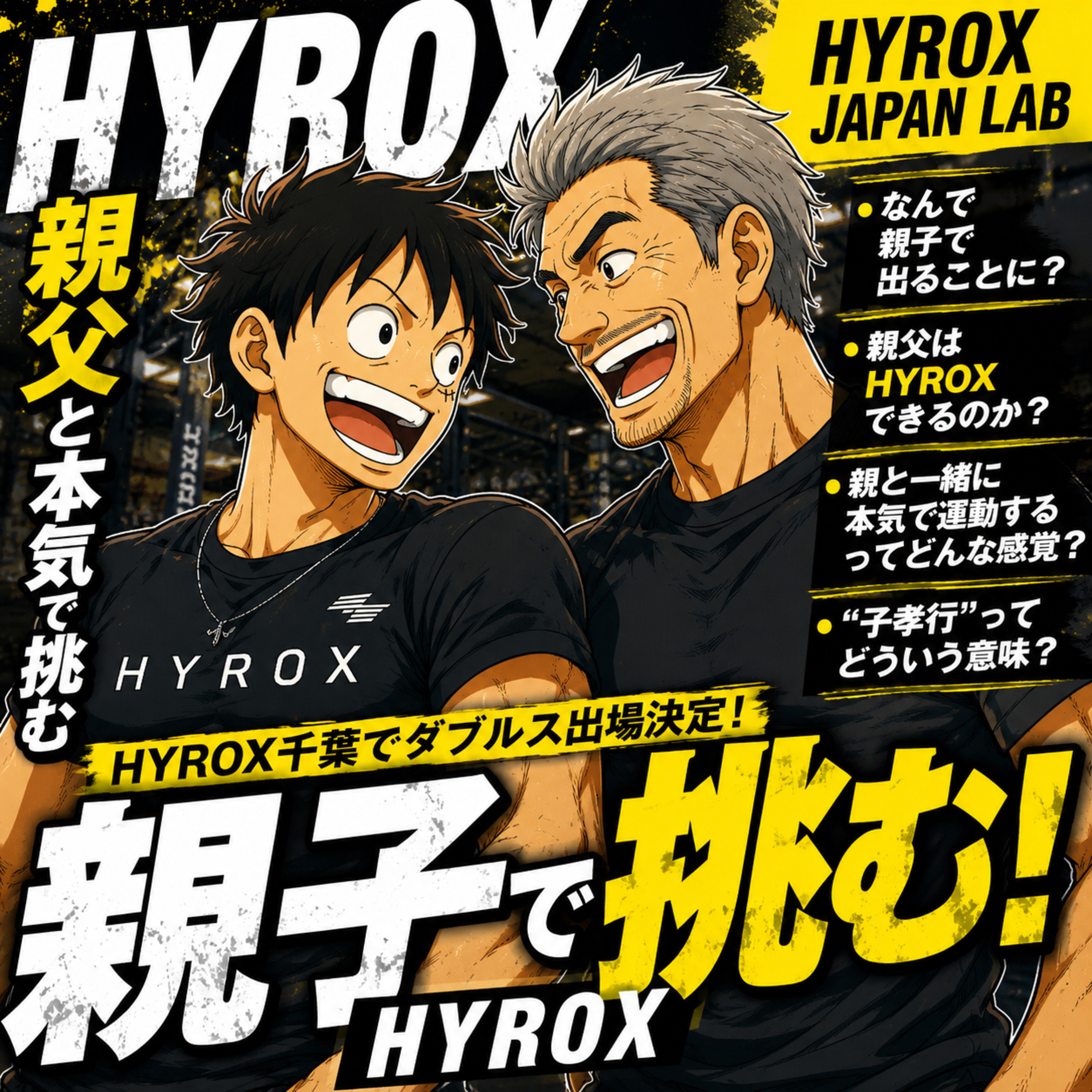 【#6 父親とHYROX 千葉出ます。親孝行ならぬ、“子孝行”】