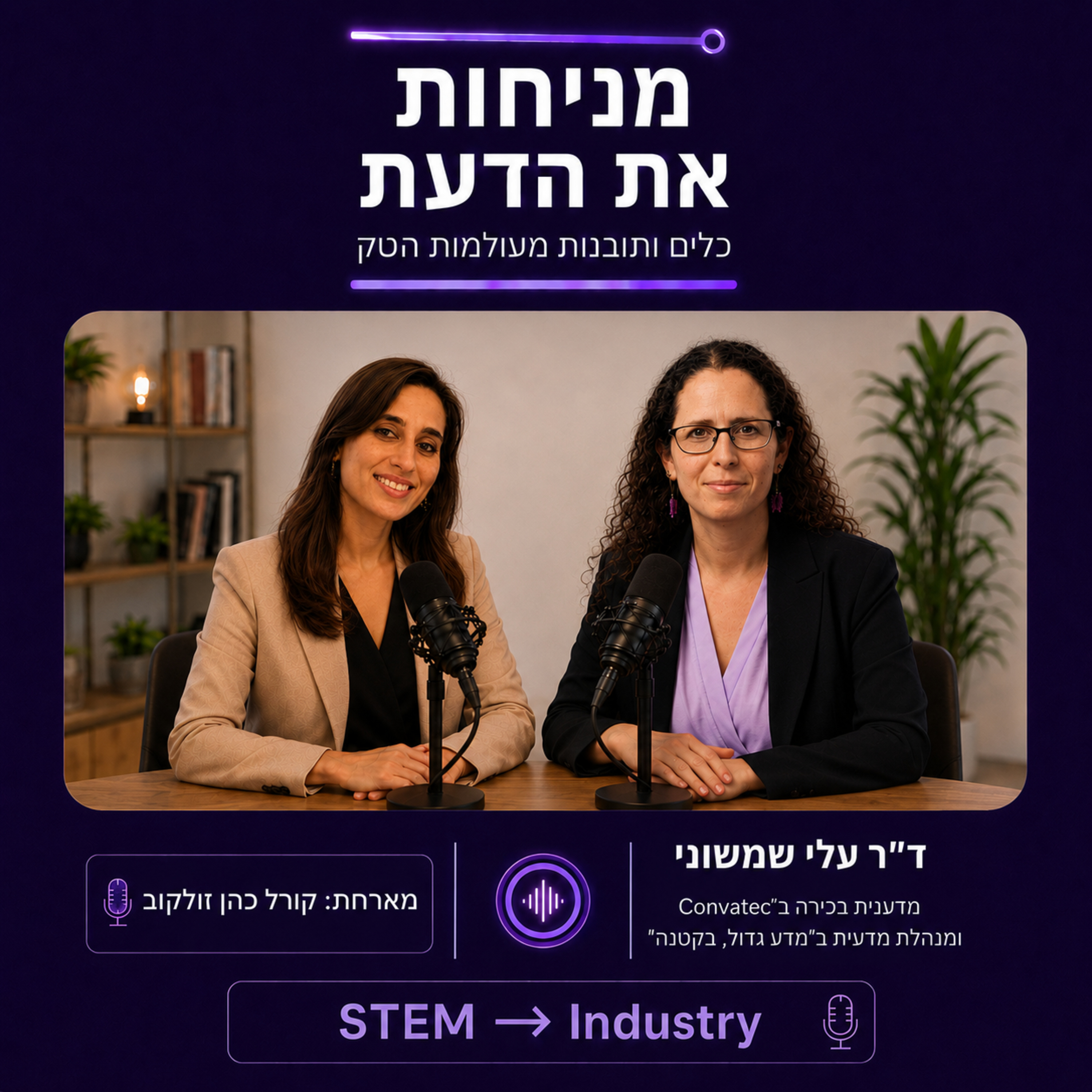 פרק 3 | הבנת ה-דנ"א של הארגון מהיום הראשון, עם ד"ר עלי שמשוני episode artwork