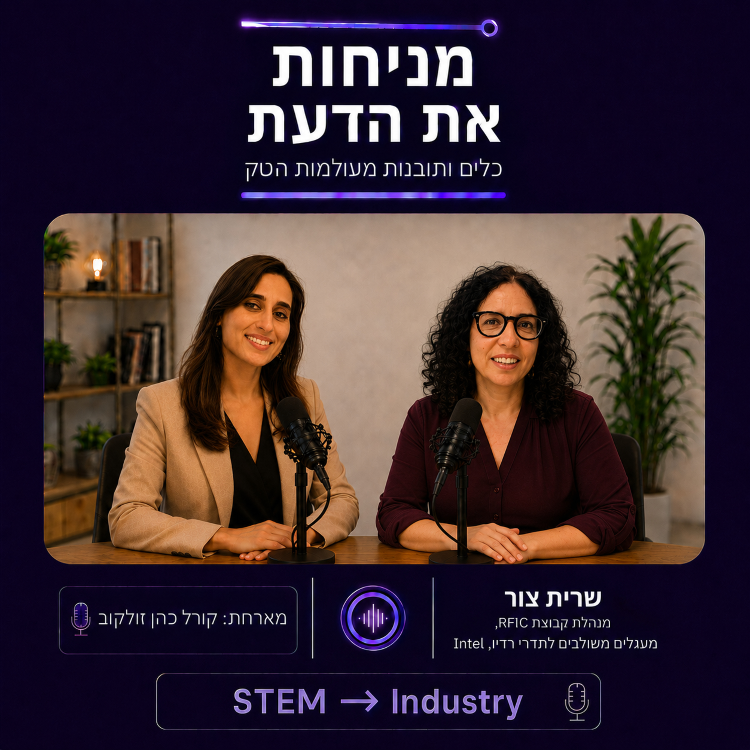פרק 6 | קריירה הנדסית ארוכת שנים: פטנטים, חדשנות וניהול צוות מנצח, עם שרית צור episode artwork
