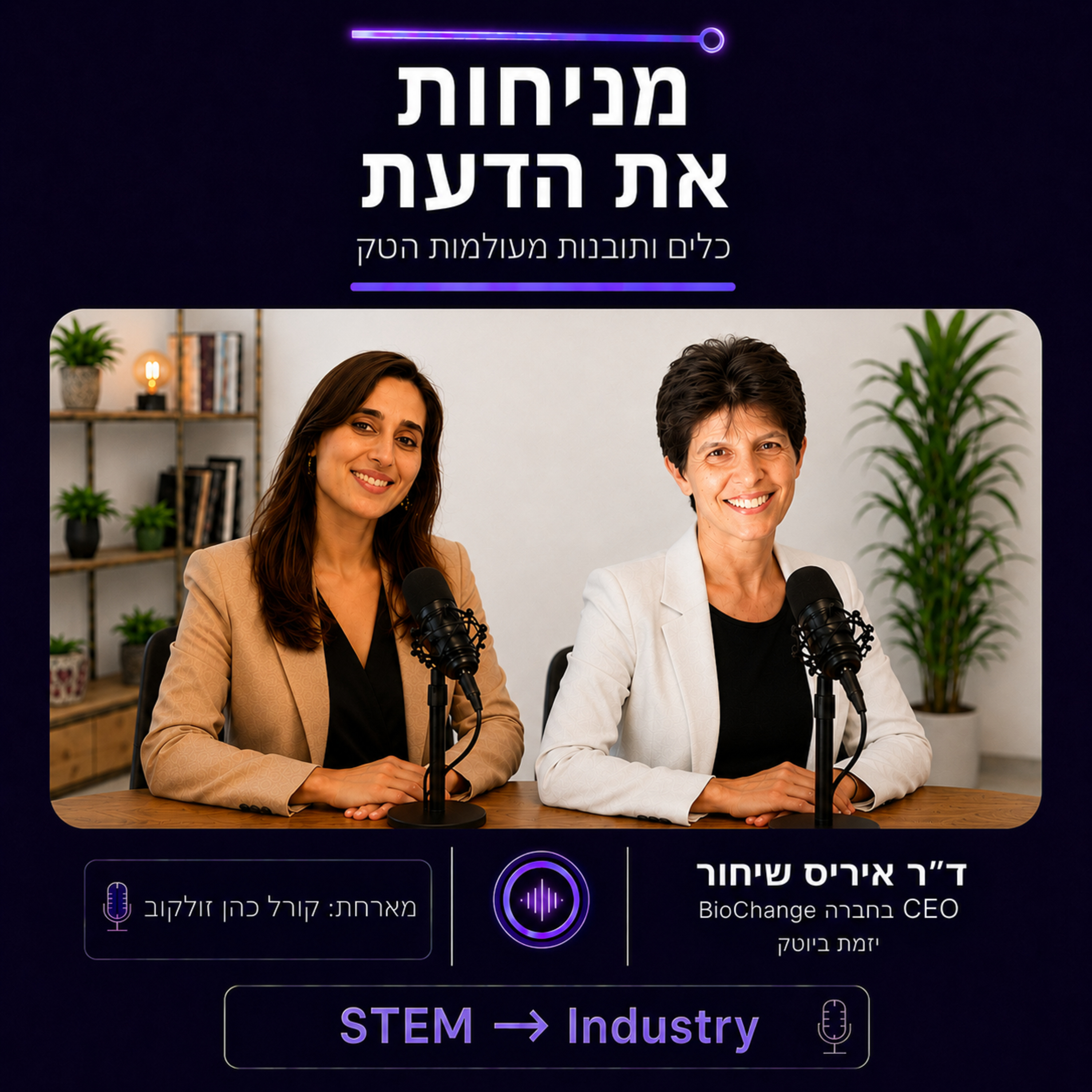 פרק 2 | איך למצב את עצמך נכון במקום העבודה, משלב הראיון והלאה? עם ד"ר איריס שיחור, מנכ"לית episode artwork