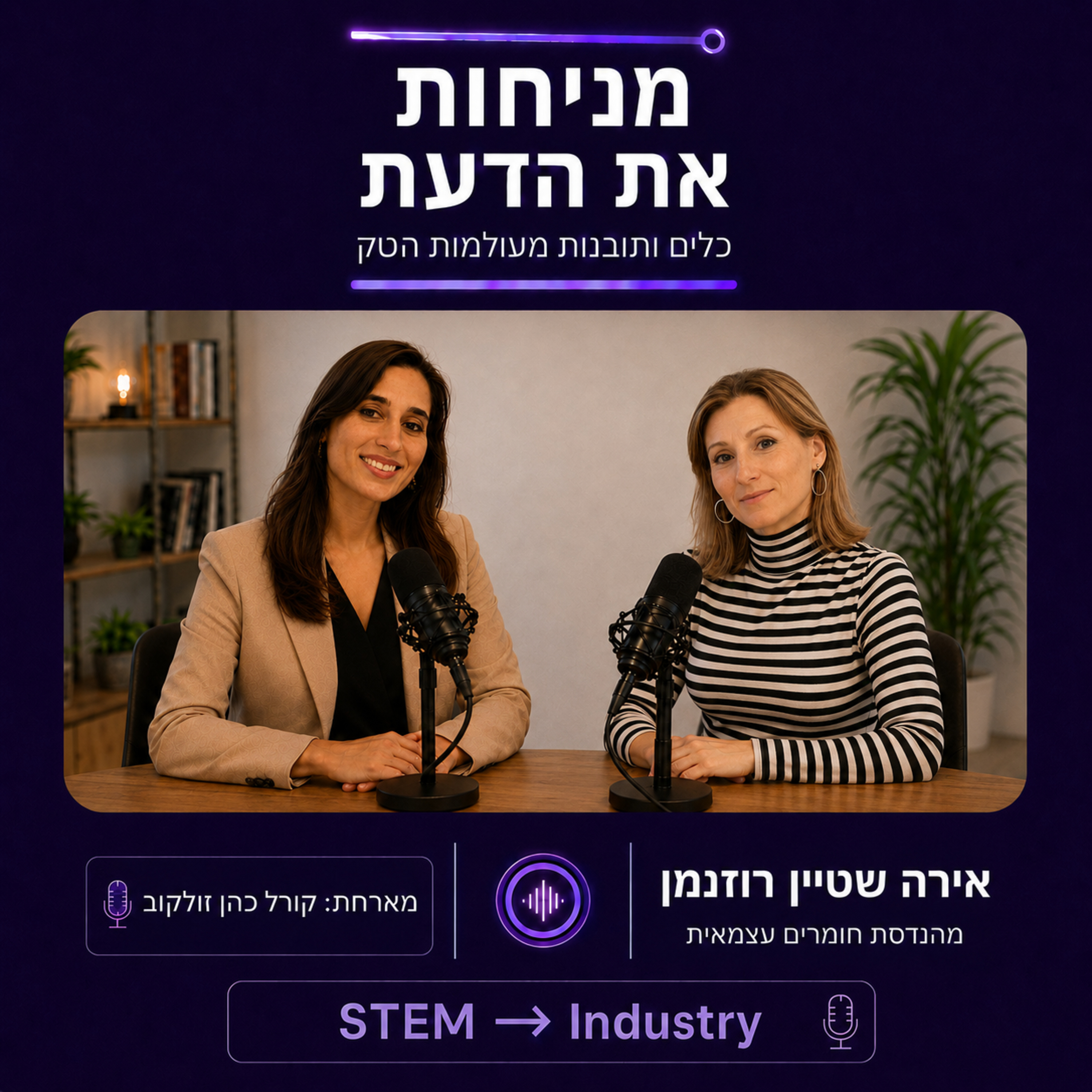 פרק 5 | איך הופכים למהנדס עצמאי? עם אירה שטיין רוזנמן episode artwork