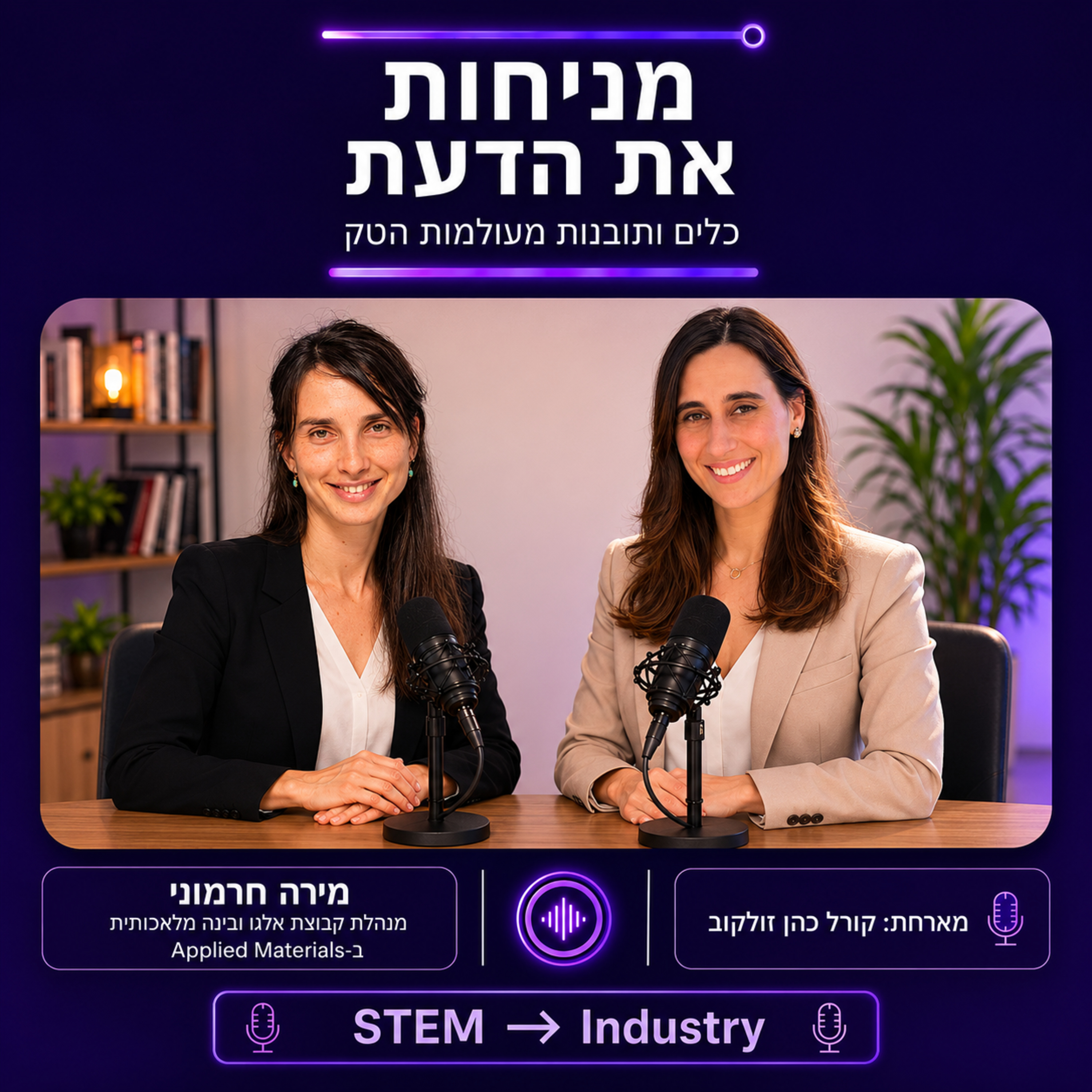 פרק 4 | מנטורינג: מקפצה בקריירה. עם מירה חרמוני, מנהלת קבוצת אלגו episode artwork