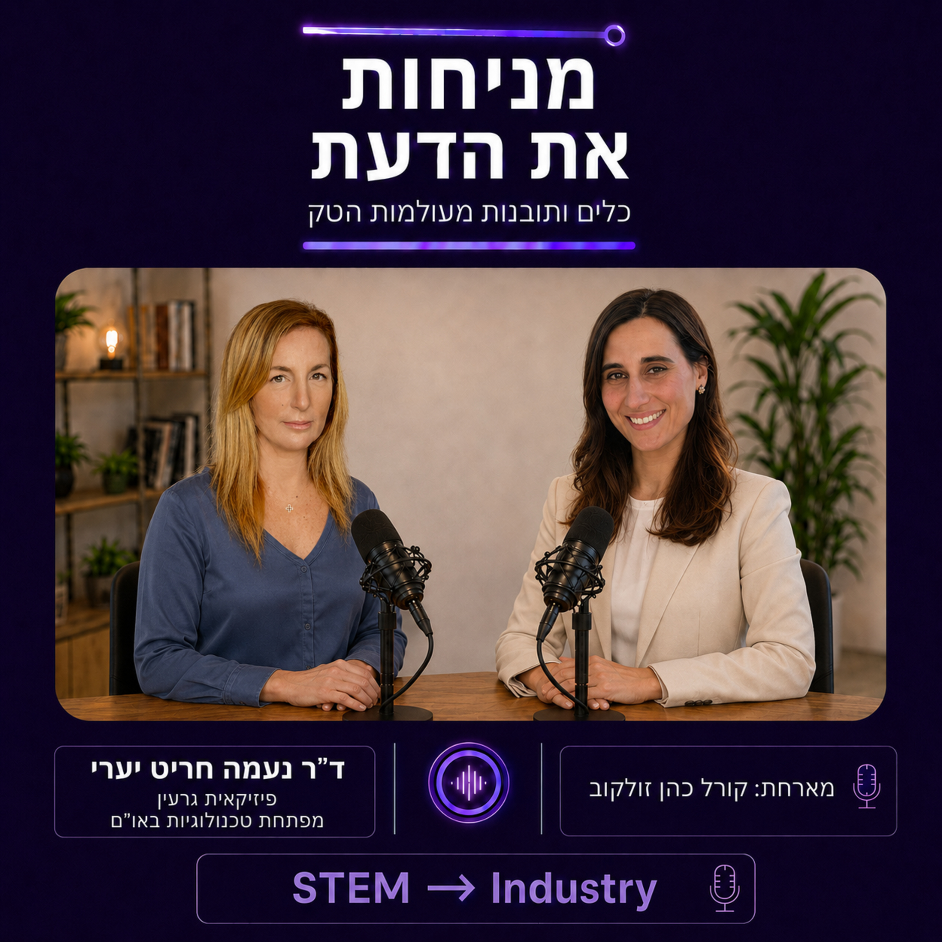 פרק 8 | פיתוח טכנולוגיות באו"ם, ומדע כגרעין מחבר. עם ד"ר נעמה חריט יערי episode artwork