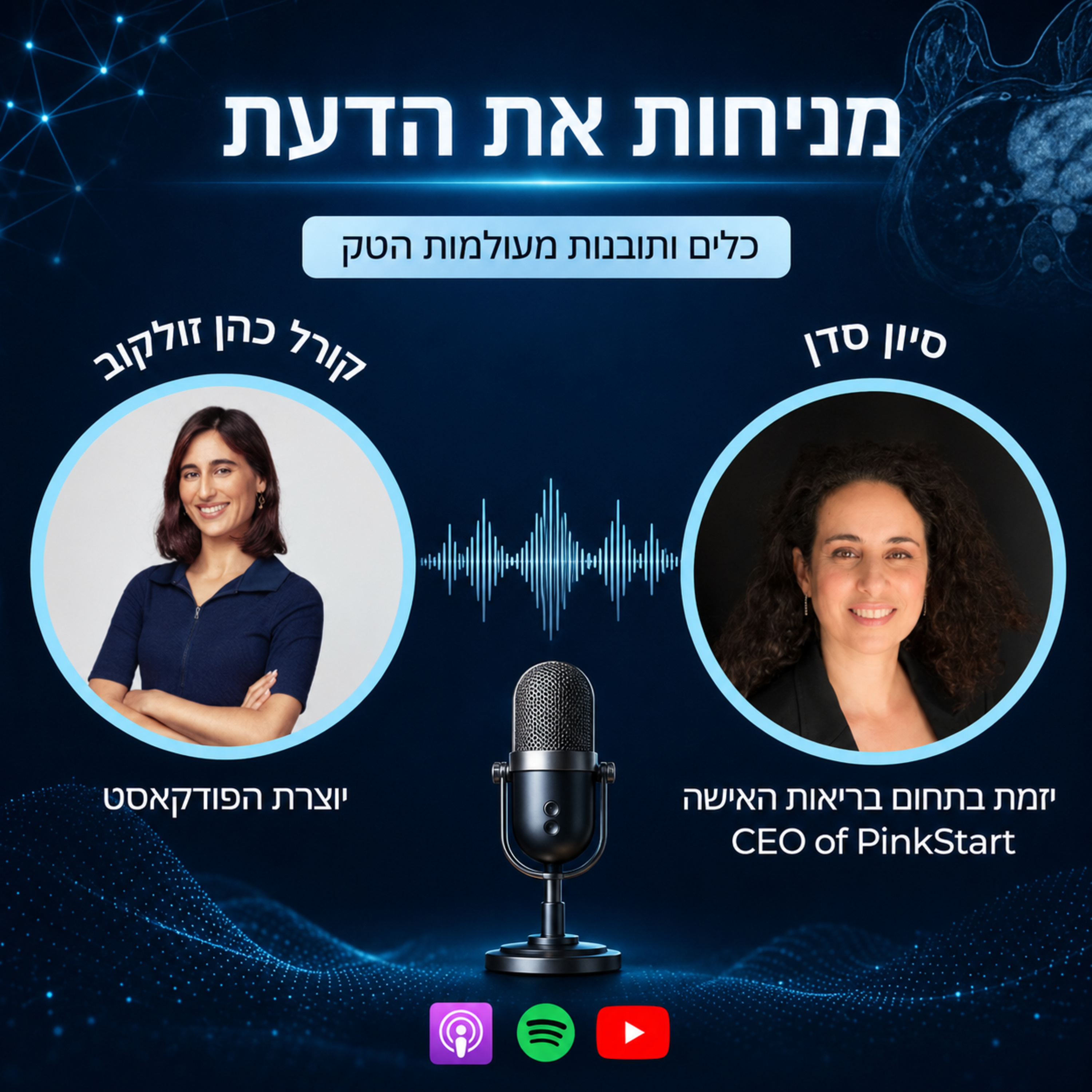 עונה 2 פרק 7 | תחום בריאות האישה - יוזמות, השקעות וAI. עם סיון סדן, מנכ"לית PinkStar episode artwork