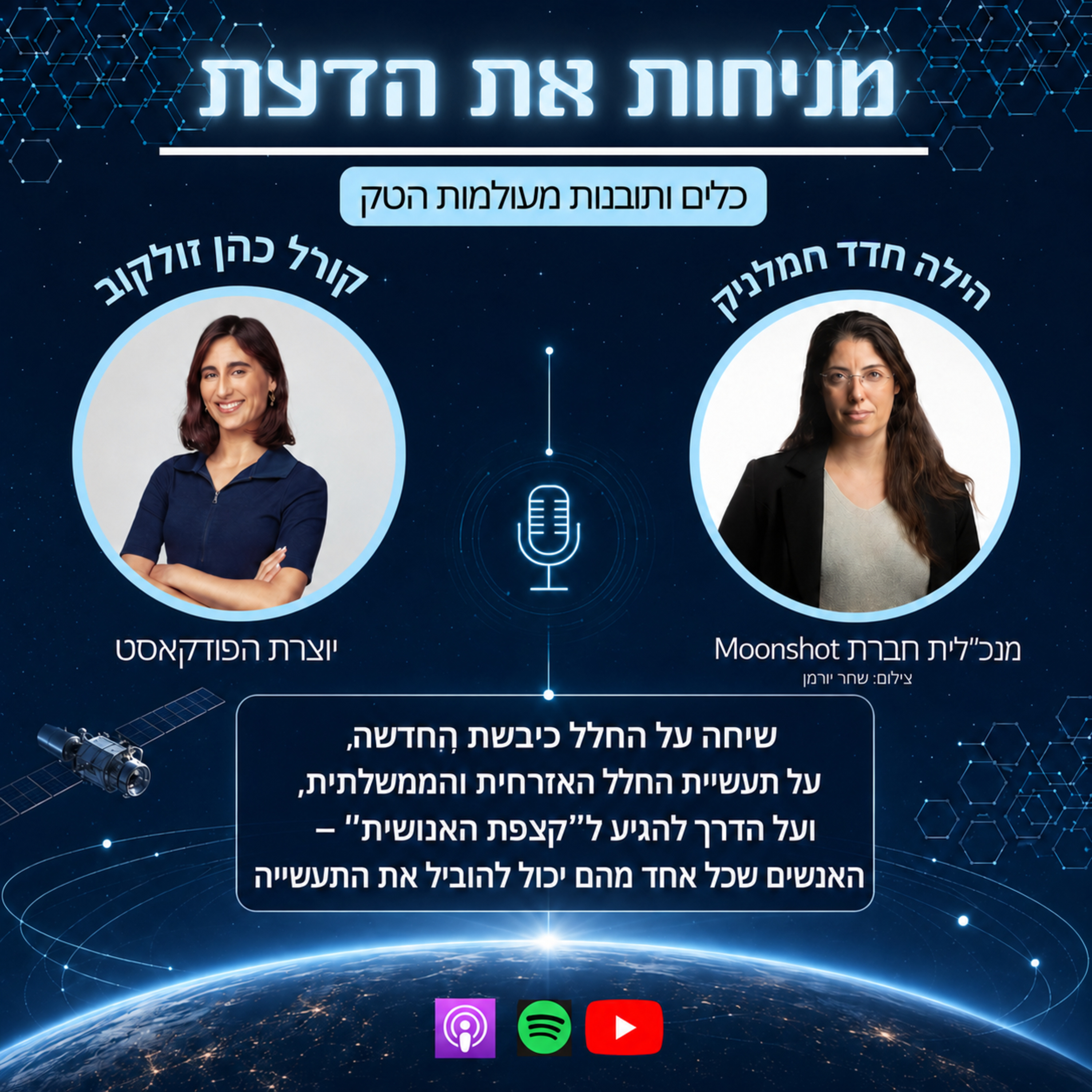 עונה 2 פרק 2 | העתיד נמצא מעבר לאטמוספירה, עם הילה חדד חמלניק, מנכ"לית Moonshot episode artwork