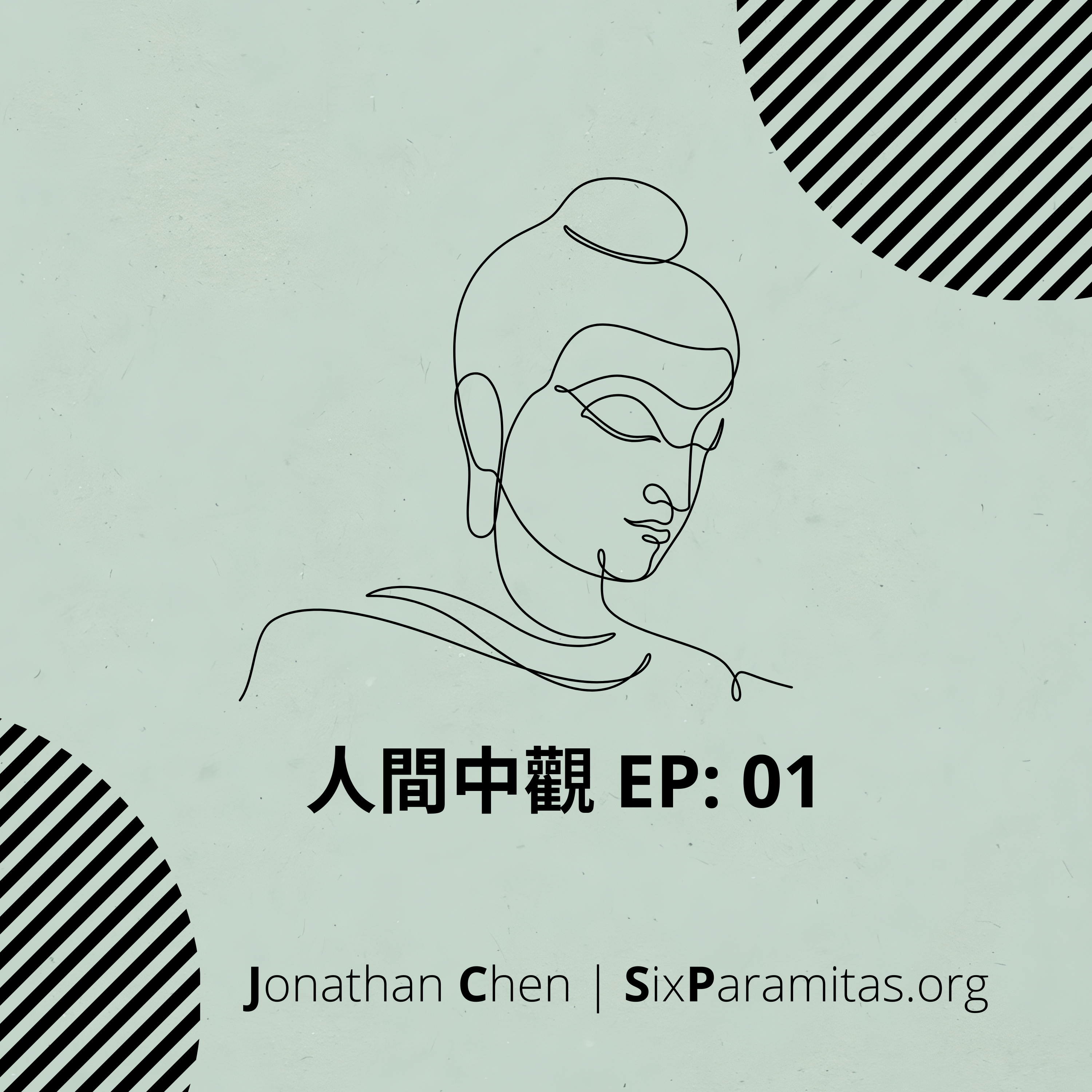 EP01 | 修忍辱就代表永遠不能生氣嗎？憤怒是否可能包含慈悲？  episode artwork