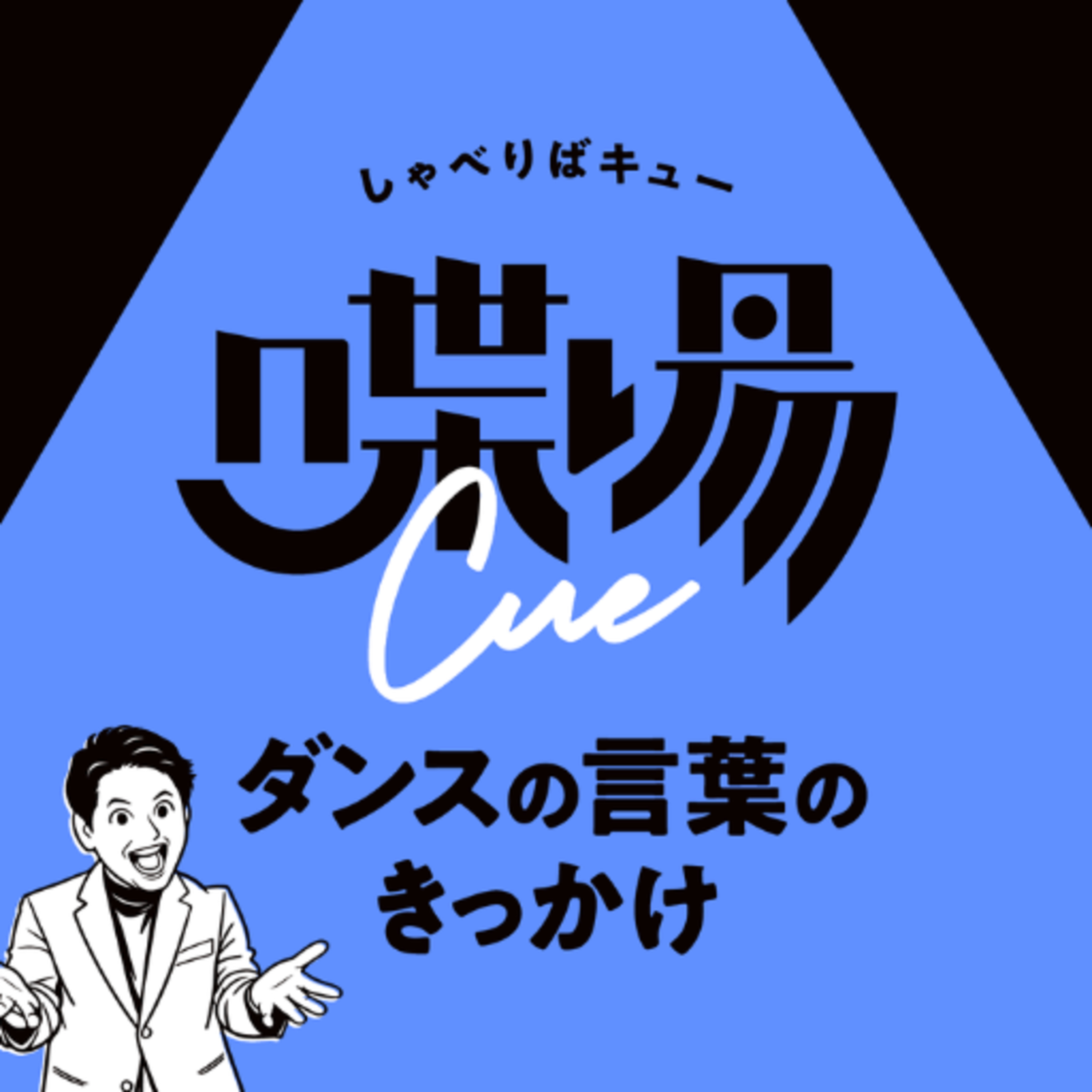 #6.5 ストリートと舞台。HIPHOPで異なるシーンで踊る意味【踊場cue篇2】 episode artwork