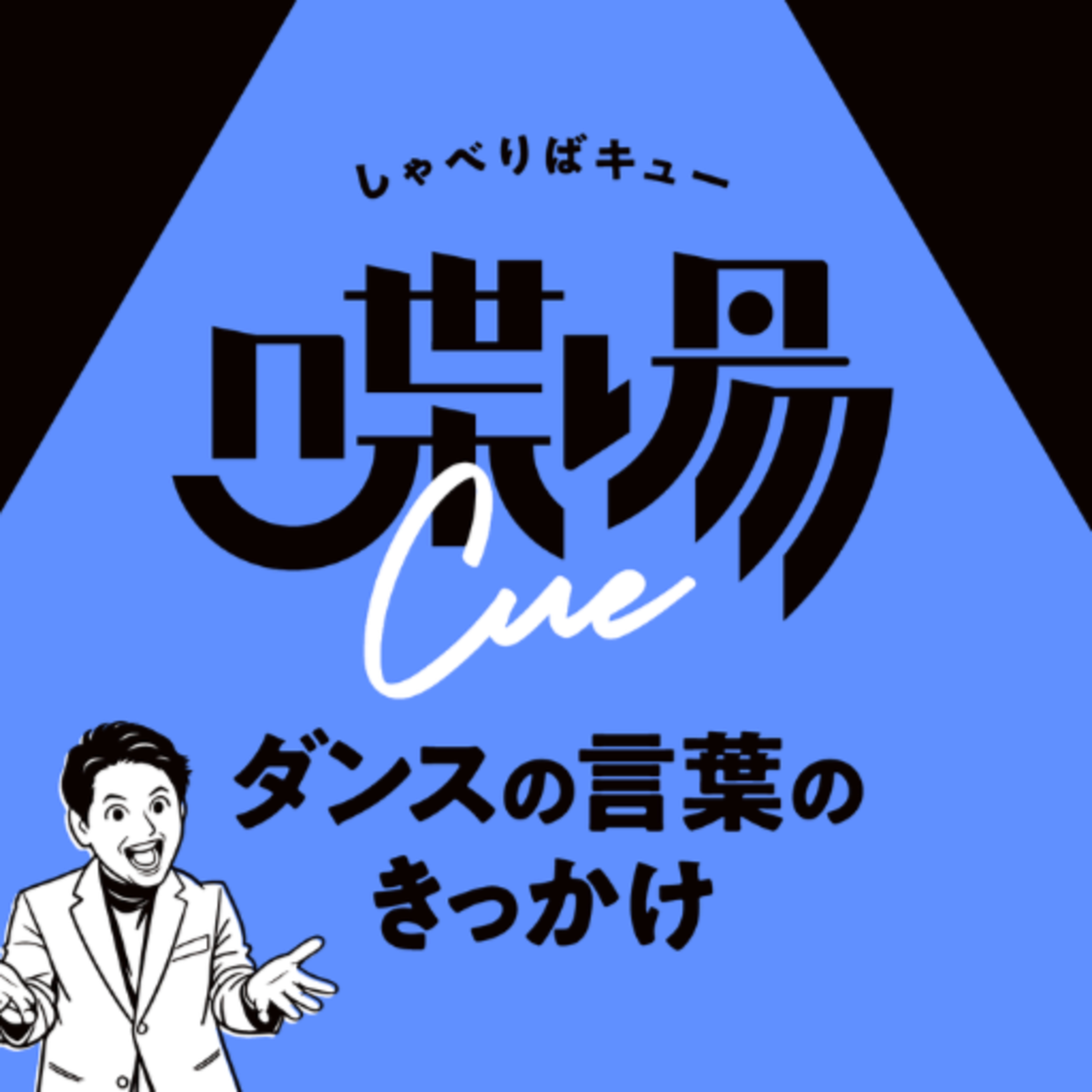 #8.5 大阪で台湾を感じた2日間。海を越えてつながるダンスの現在地【踊場cue編4】 episode artwork