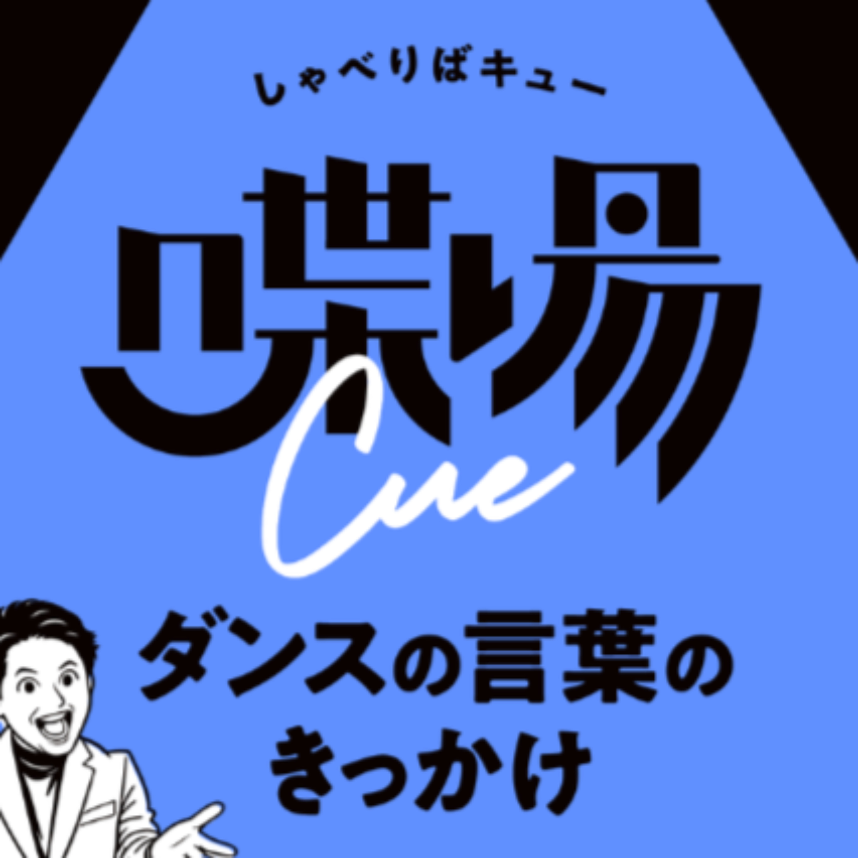 ＃特別提供回 ダンス業界を競争から共創へ。日本ダンススタジオ連盟への思い episode artwork