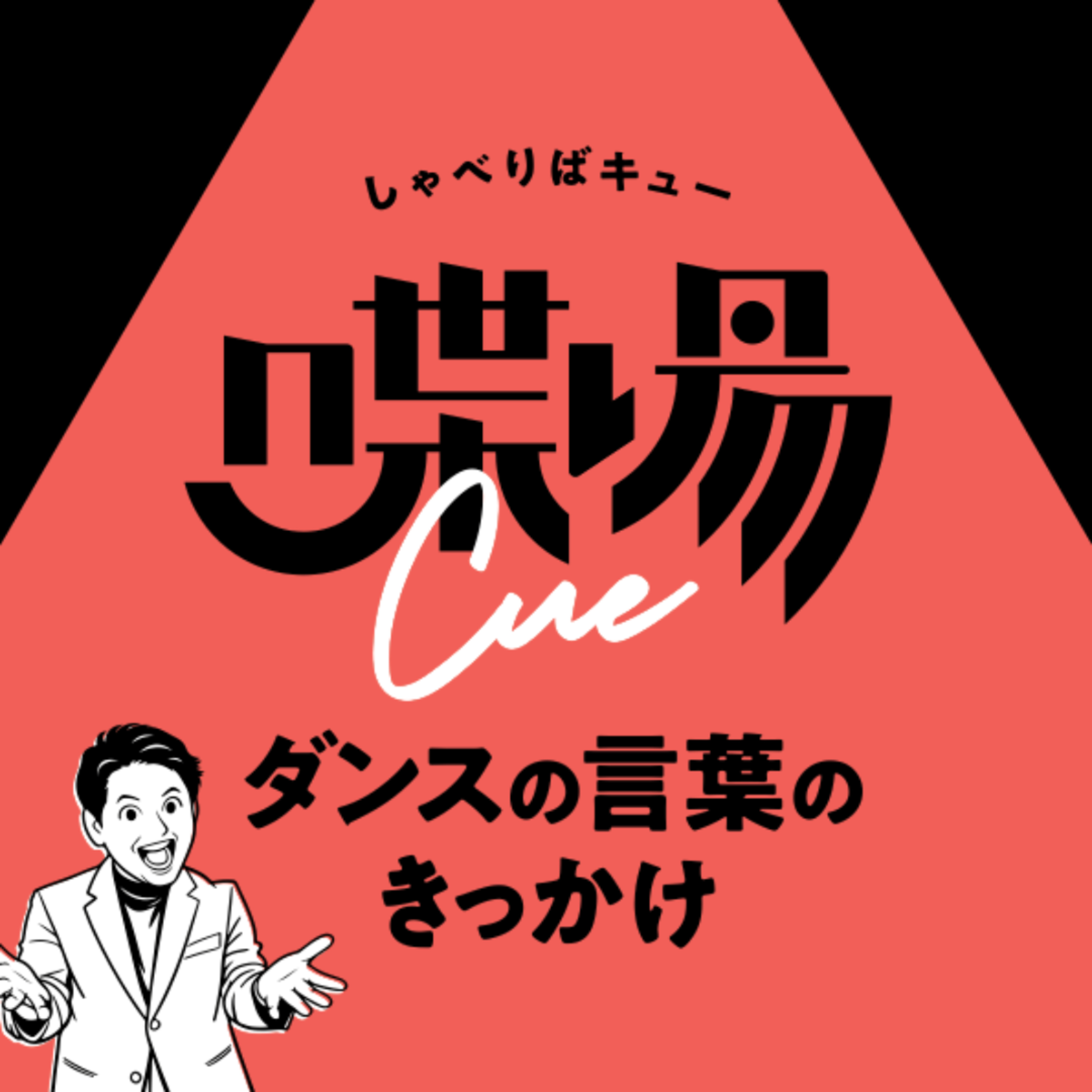 #コラボ回 “ダンスのとなり”にある仕事たち。踊るだけではないダンスとの関わり方【コラボ回 1】 episode artwork