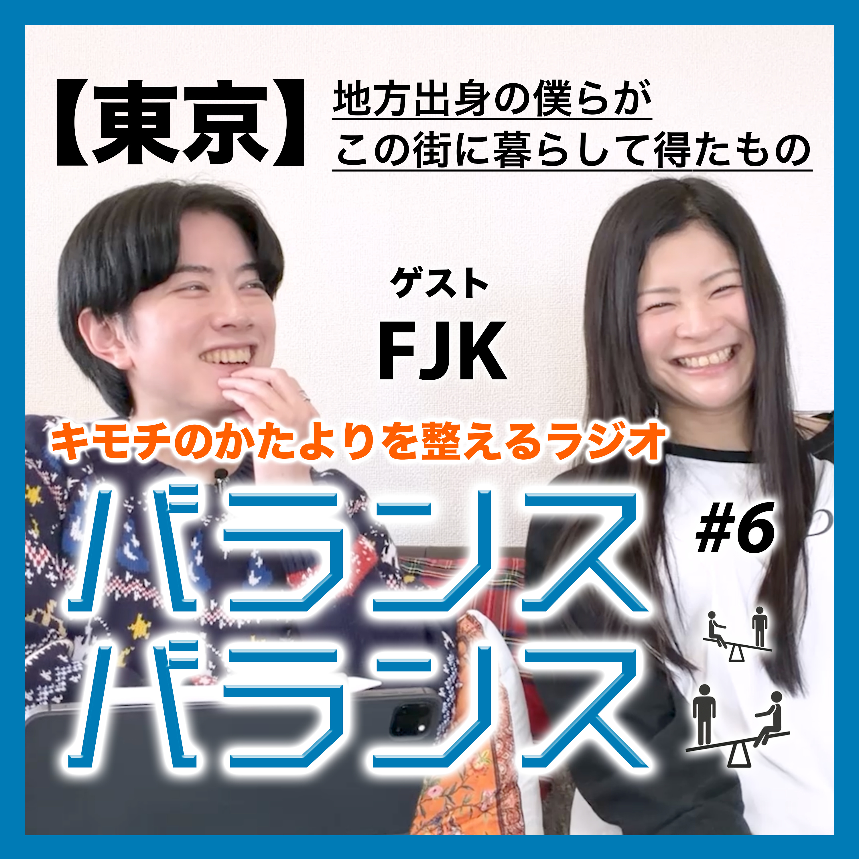 #6【東京】地方出身の僕らがこの街に暮らして得たもの （ゲスト：FJK） episode artwork