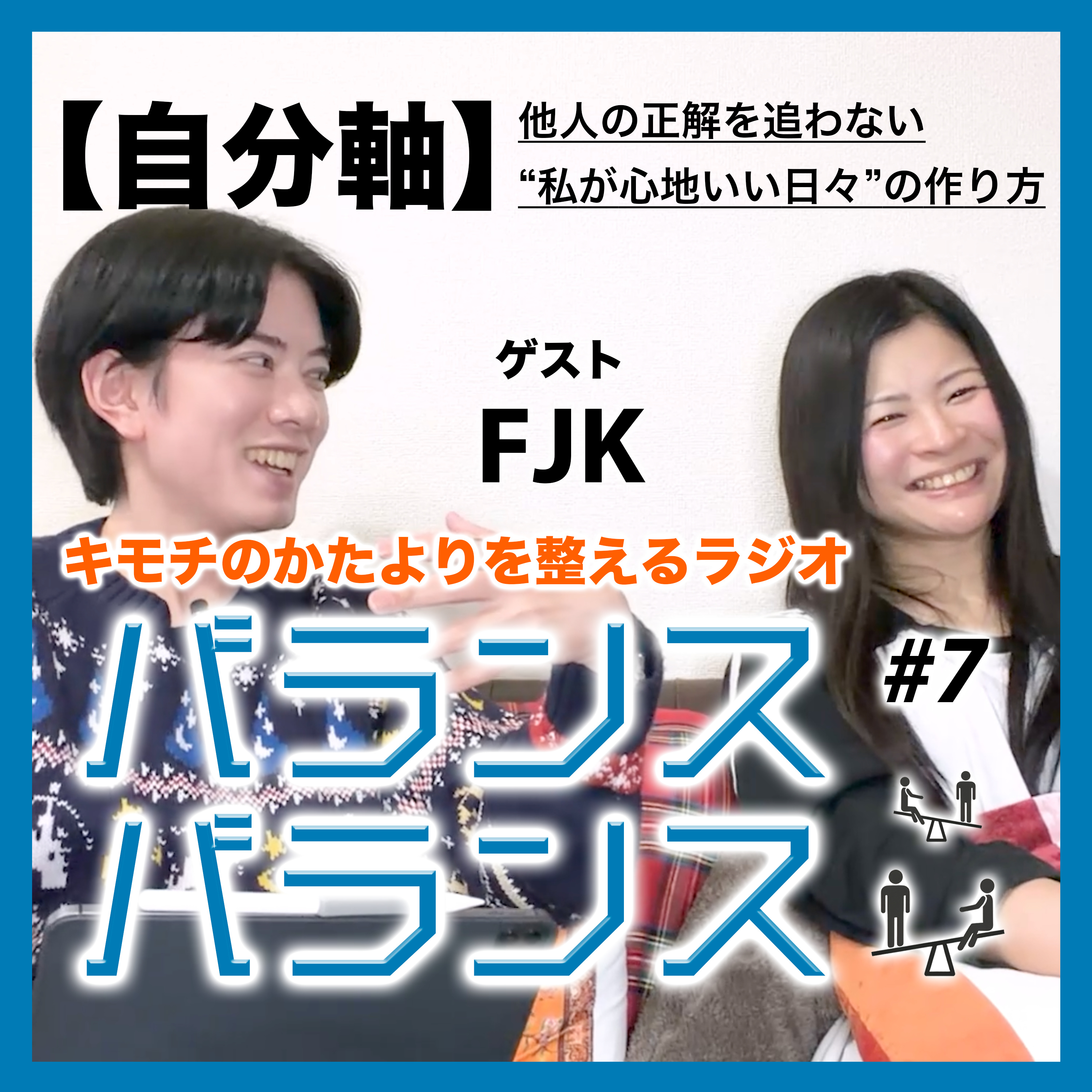 #7 他人の正解を追わない“私が心地いい日々”の作り方【自分軸】（ゲスト：FJK） episode artwork