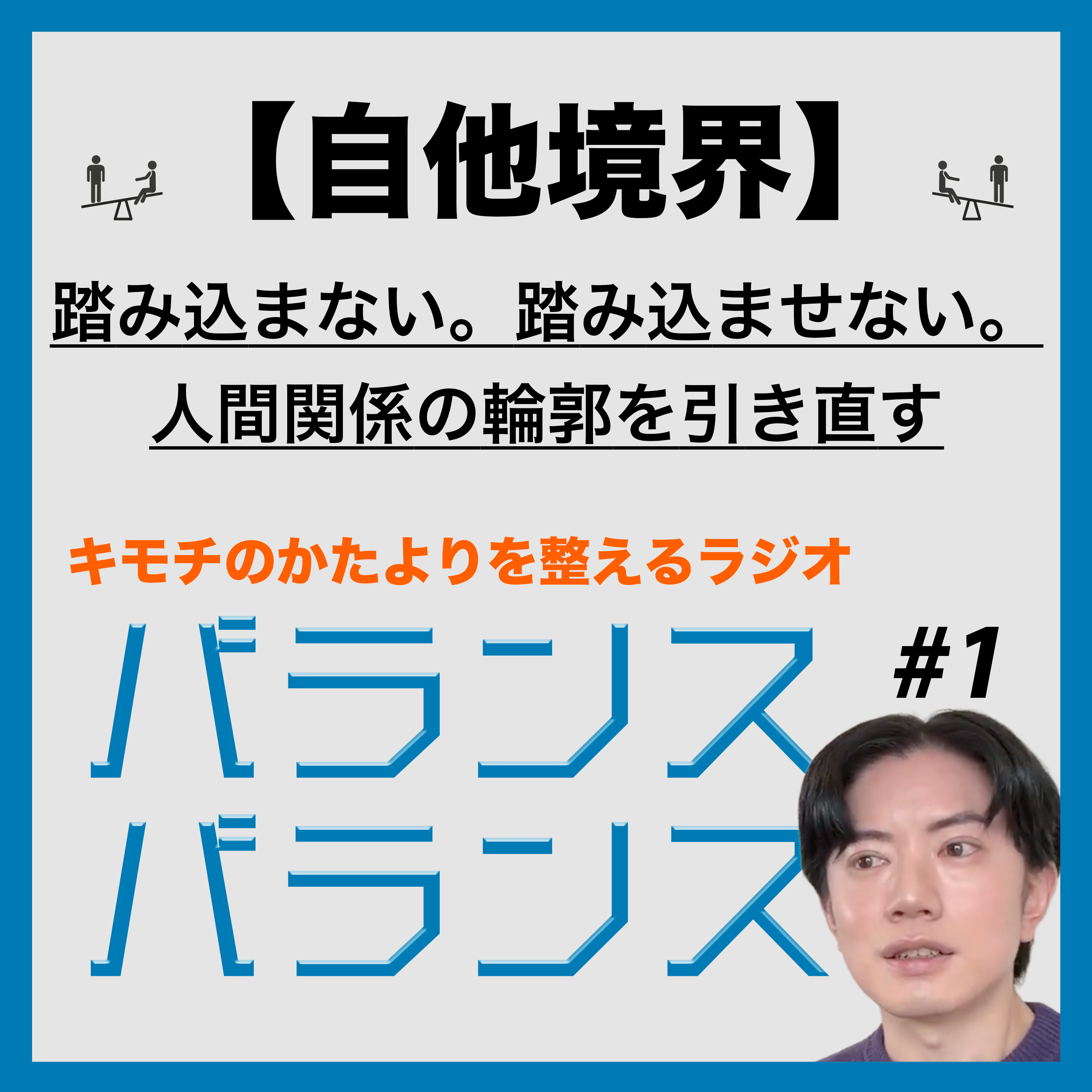#1【自他境界】踏み込まない。踏み込ませない。人間関係の輪郭を引き直す episode artwork