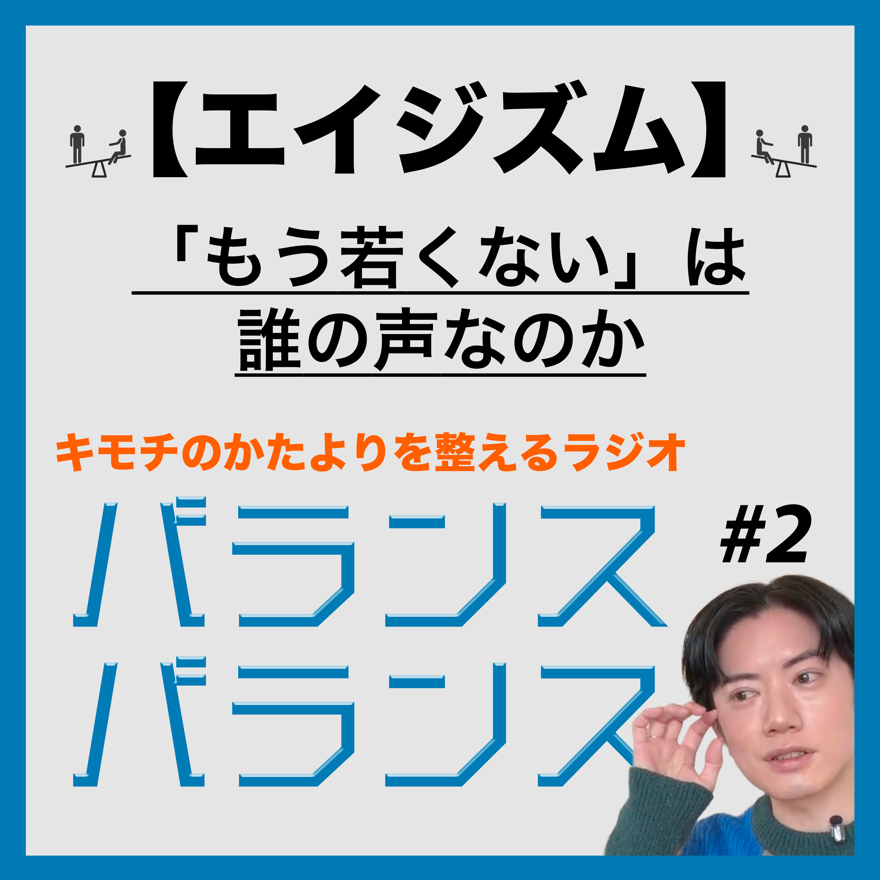 #2「もう若くない」は誰の声なのか【エイジズム】 episode artwork