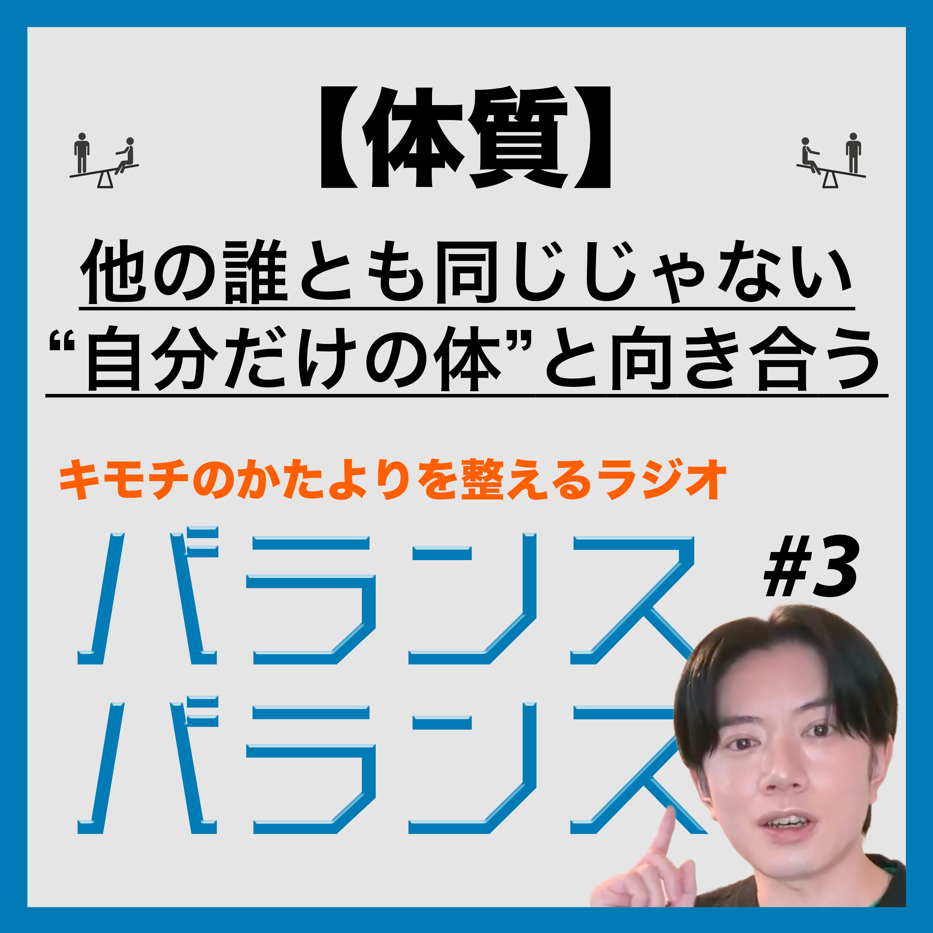 #3【体質】他の誰とも同じじゃない“自分だけの体”と向き合う episode artwork