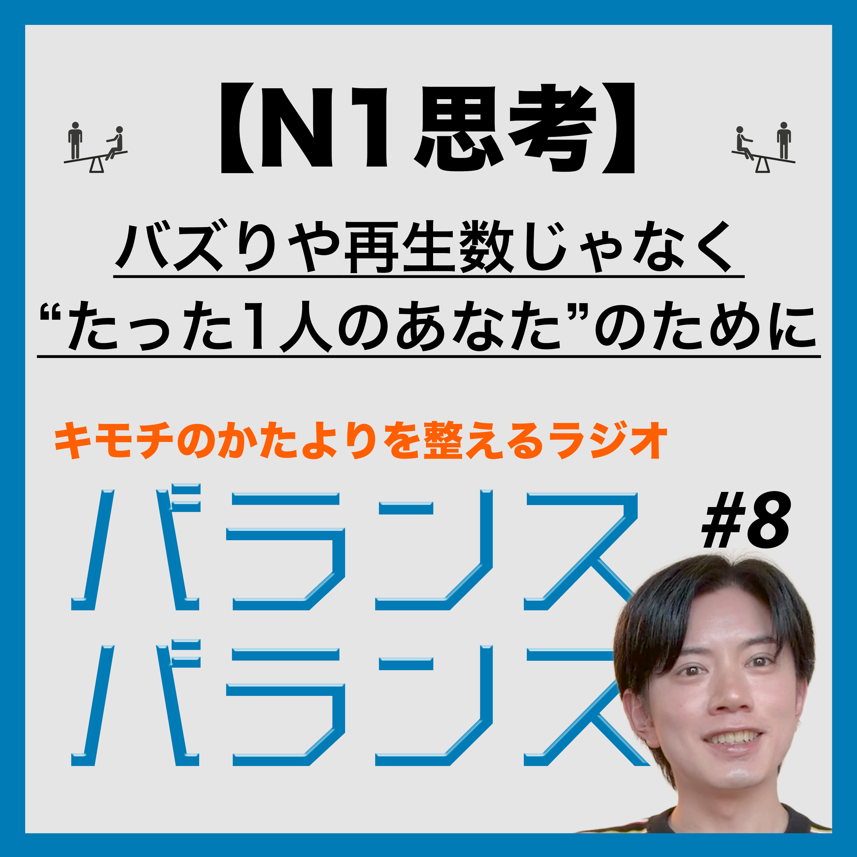 #8 バズりや再生数じゃなく“たった1人のあなた”のために【N1思考】 episode artwork