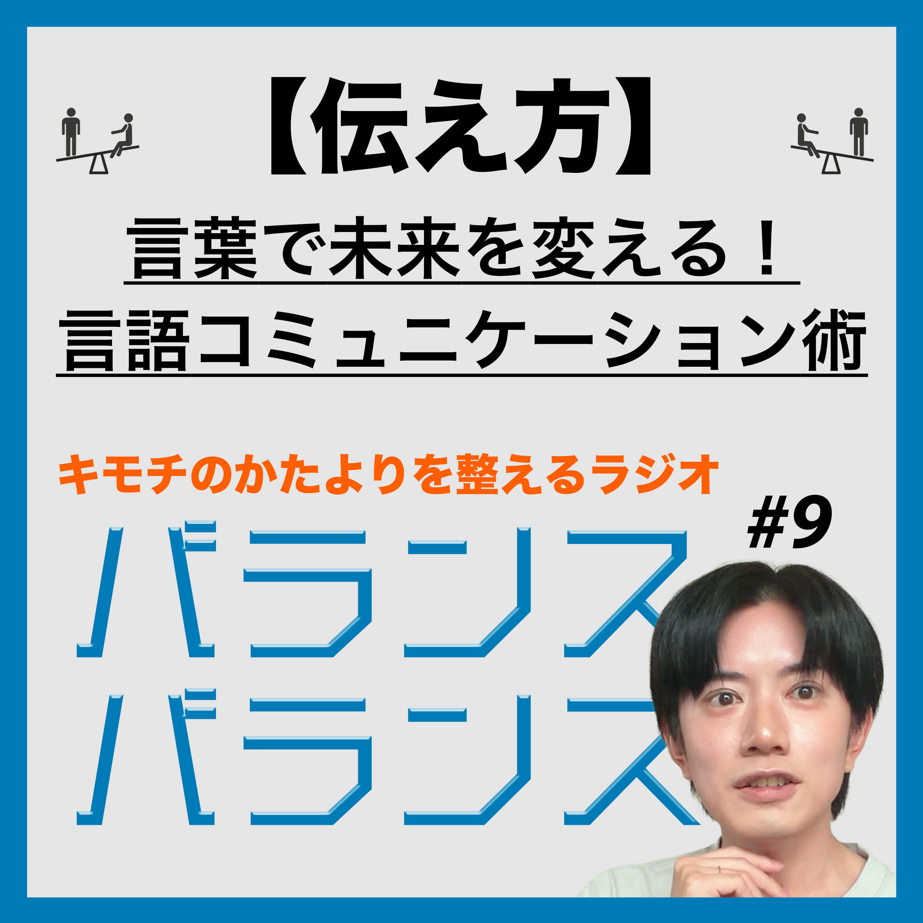 #9【伝え方】言葉で未来を変える！言語コミュニケーション術 episode artwork