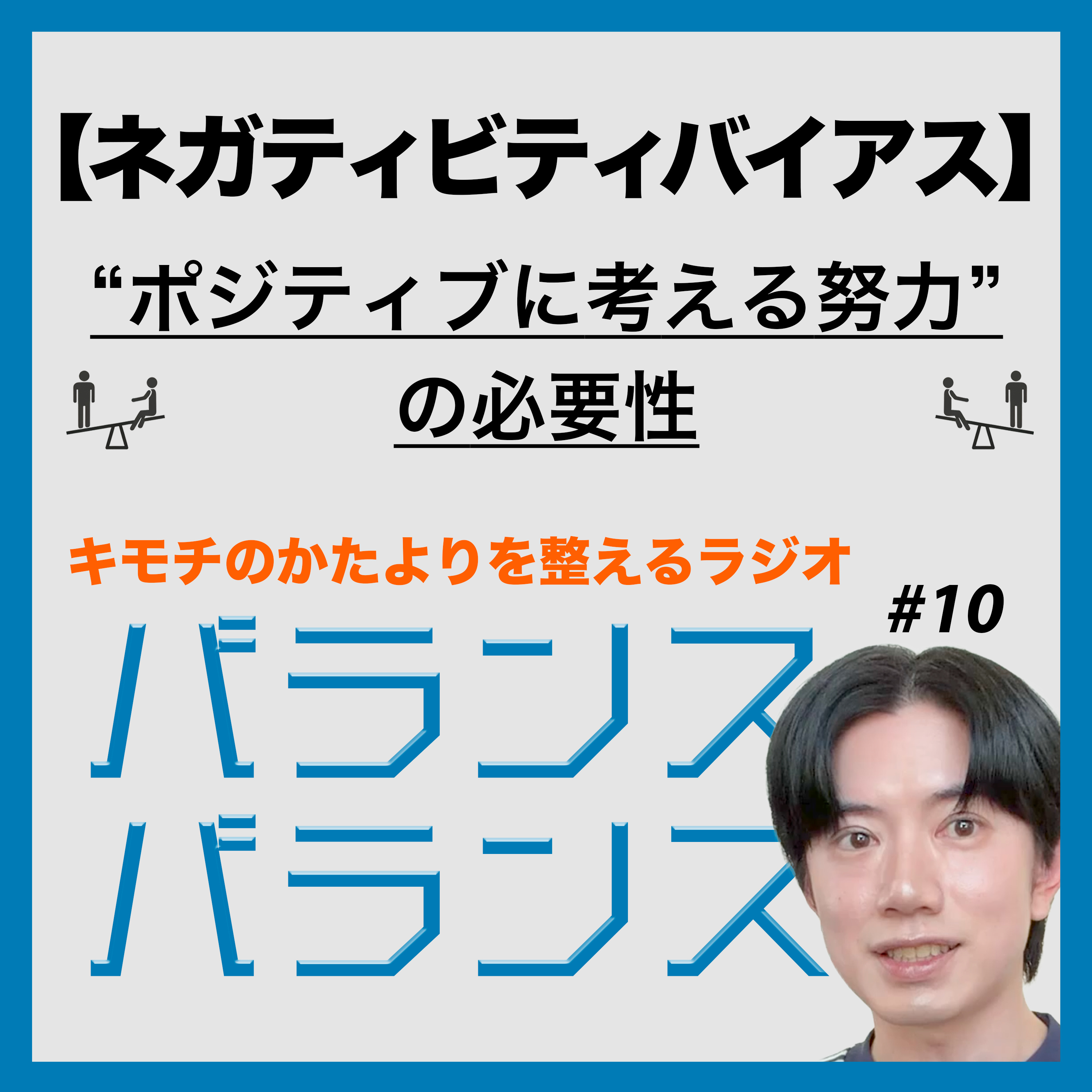 #10 “ポジティブに考える努力”の必要性【ネガティビティバイアス】 episode artwork