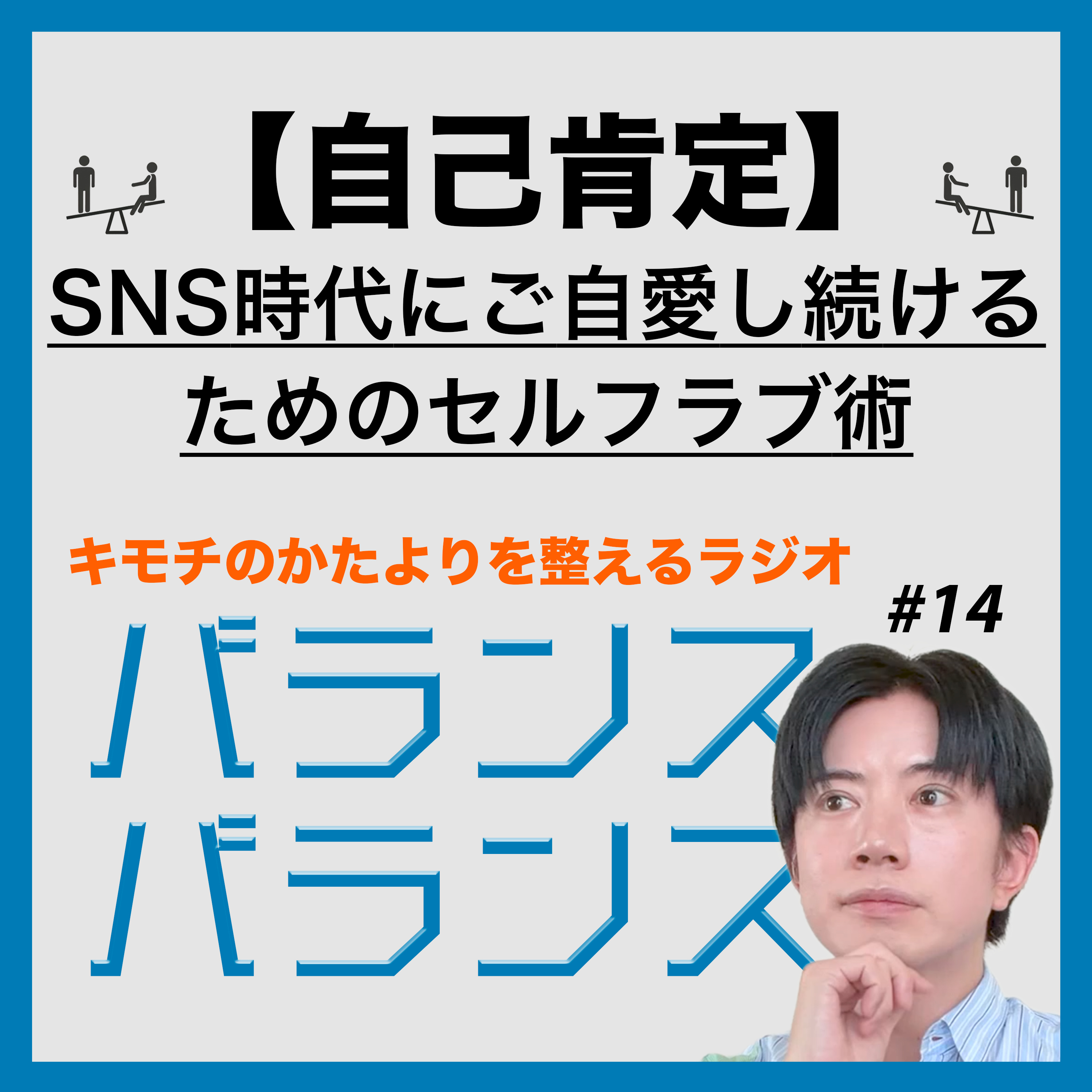#14【自己肯定】SNS時代にご自愛し続けるためのセルフラブ術 episode artwork