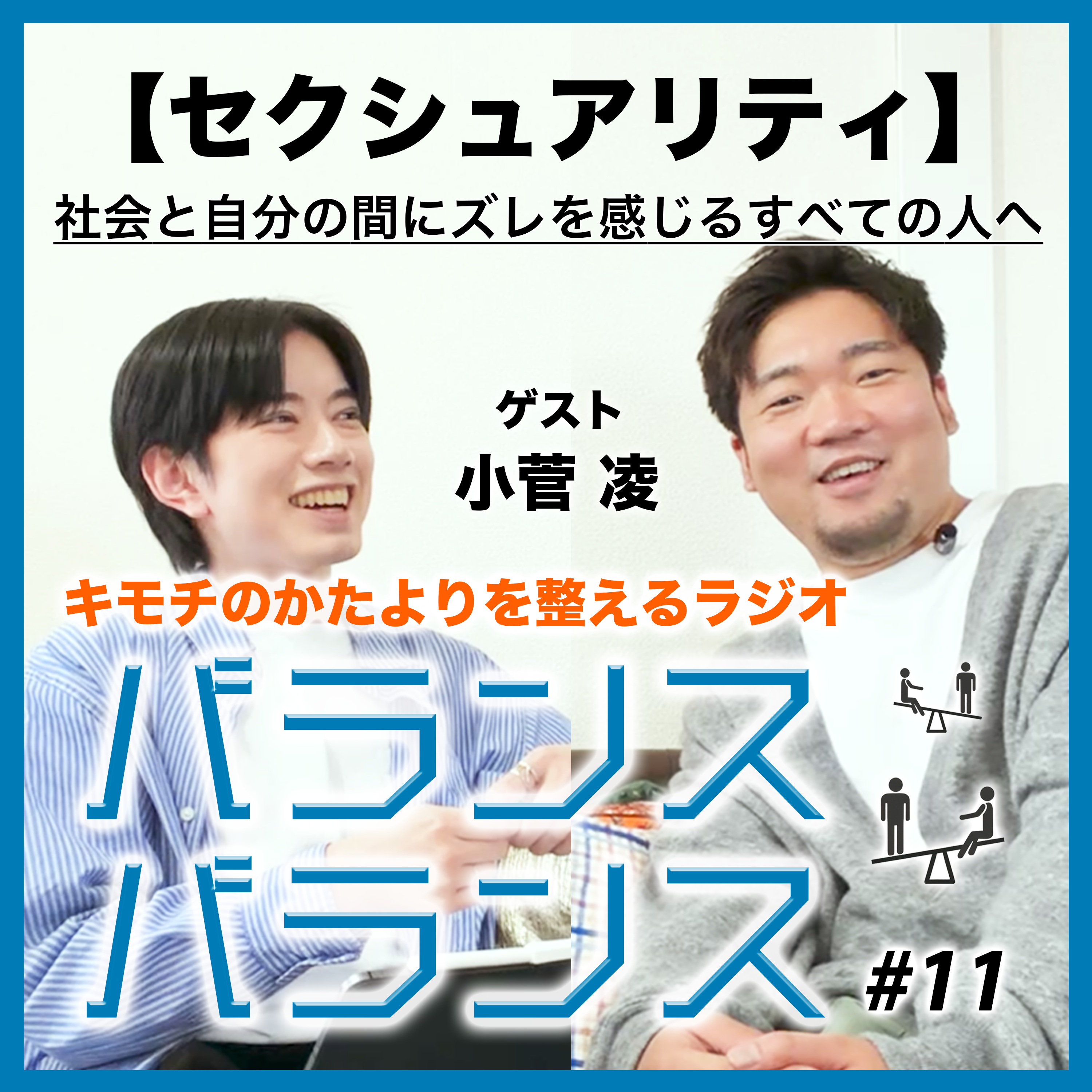 #11【セクシュアリティ】社会と自分の間にズレを感じるすべての人へ（ゲスト：小菅凌） episode artwork