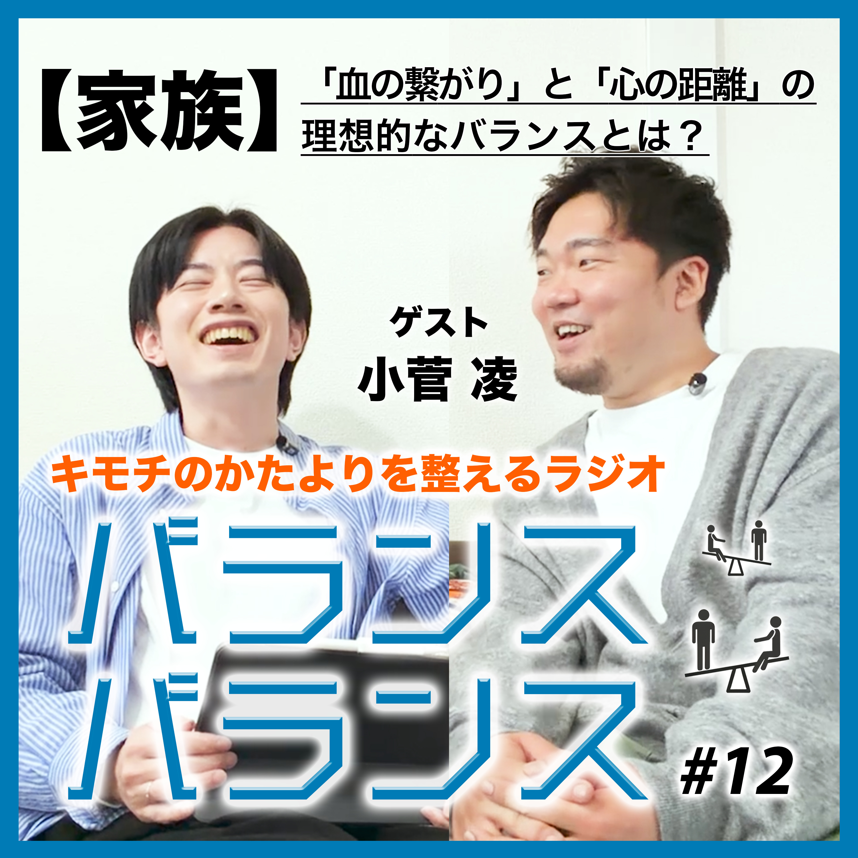 #12【家族】「血の繋がり」と「心の距離」の理想的なバランスとは？（ゲスト：小菅凌） episode artwork