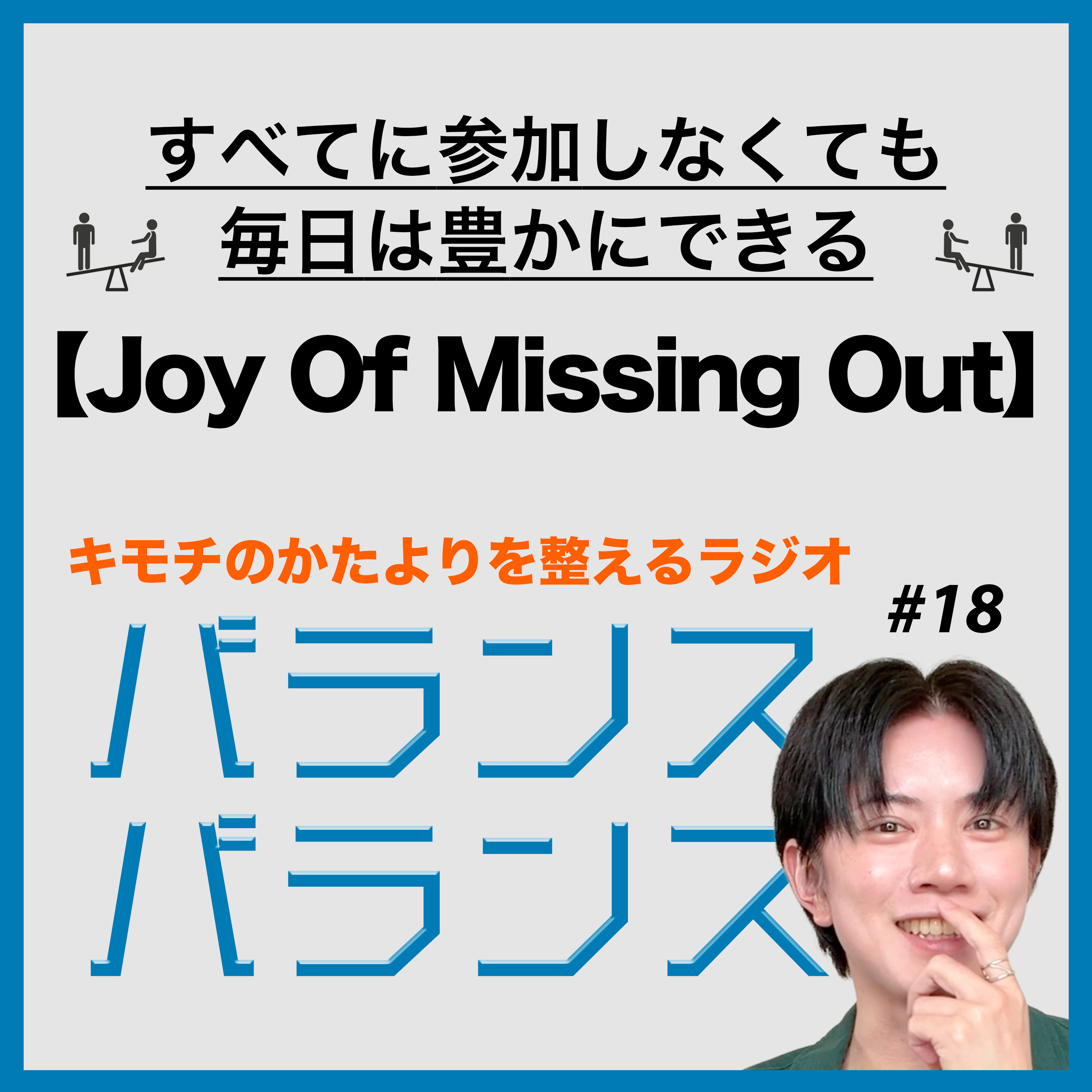 #18 すべてに参加しなくても毎日は豊かにできる【Joy Of Missing Out】 episode artwork