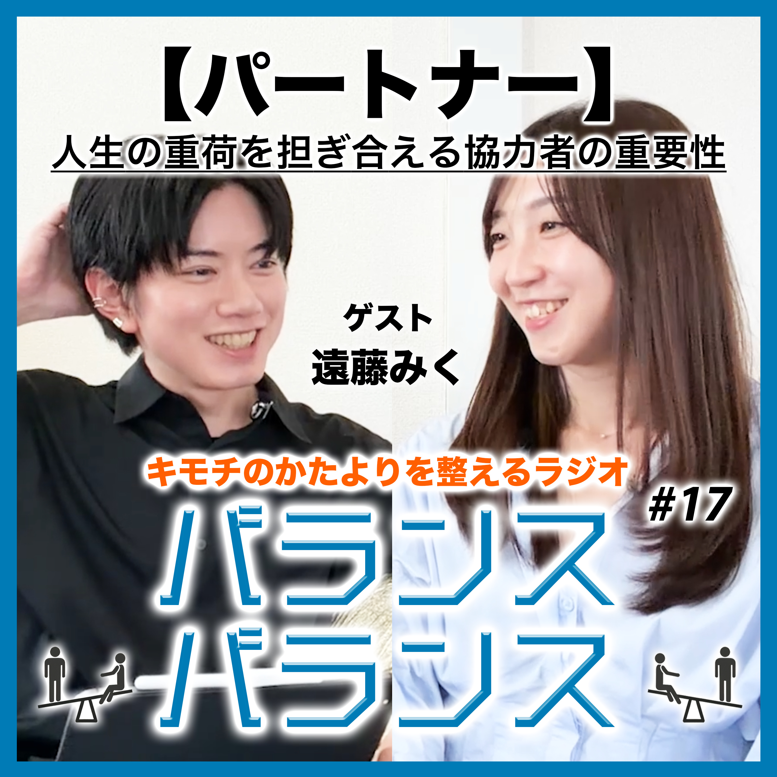 #17【パートナー】人生の重荷を担ぎ合える協力者の重要性（ゲスト：遠藤みく） episode artwork