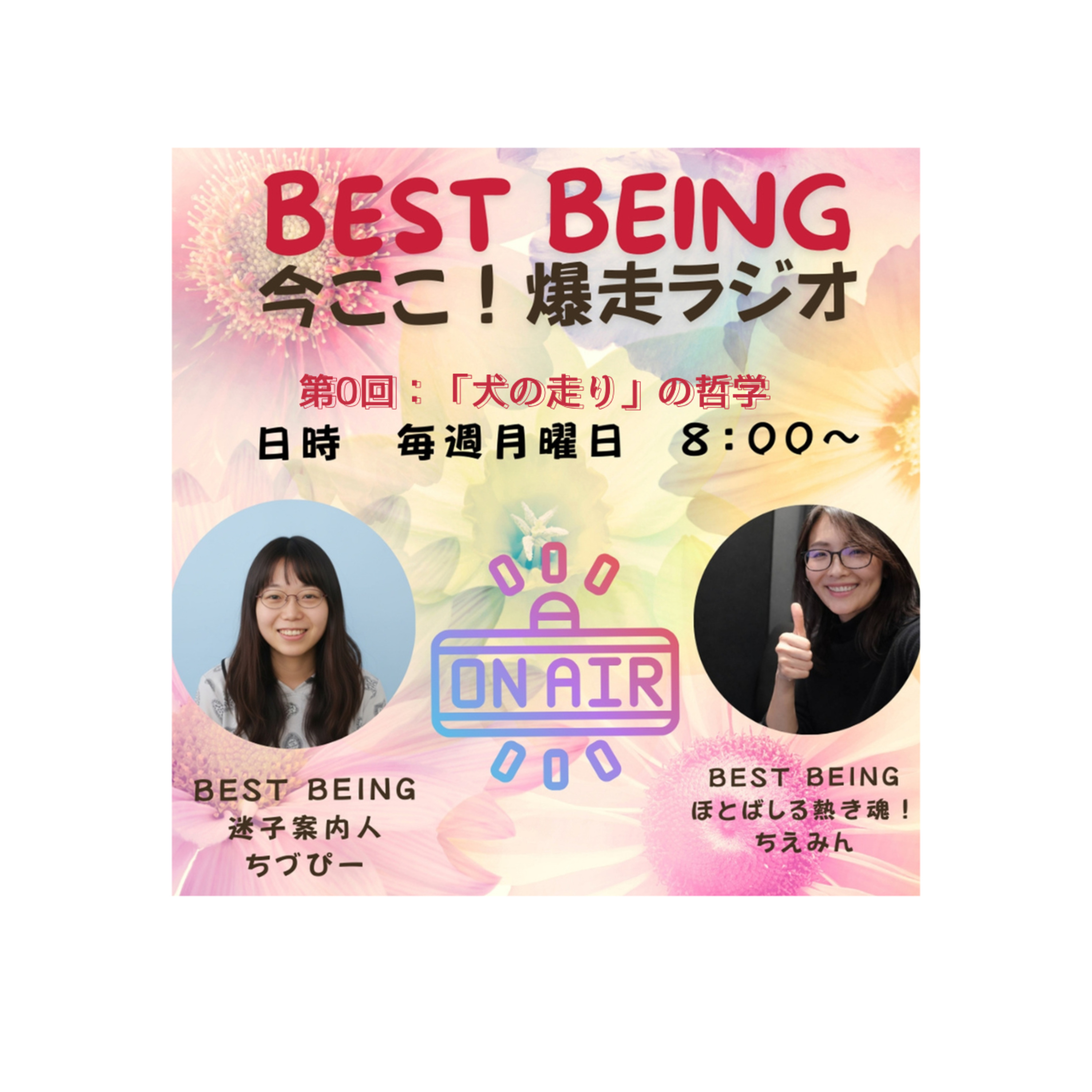 【第0回】「何のためにやるの？」←この口癖が人生をハードモードにする理由。最強のチート技『犬の走り』とは？【今ここ爆走ラジオ】 episode artwork