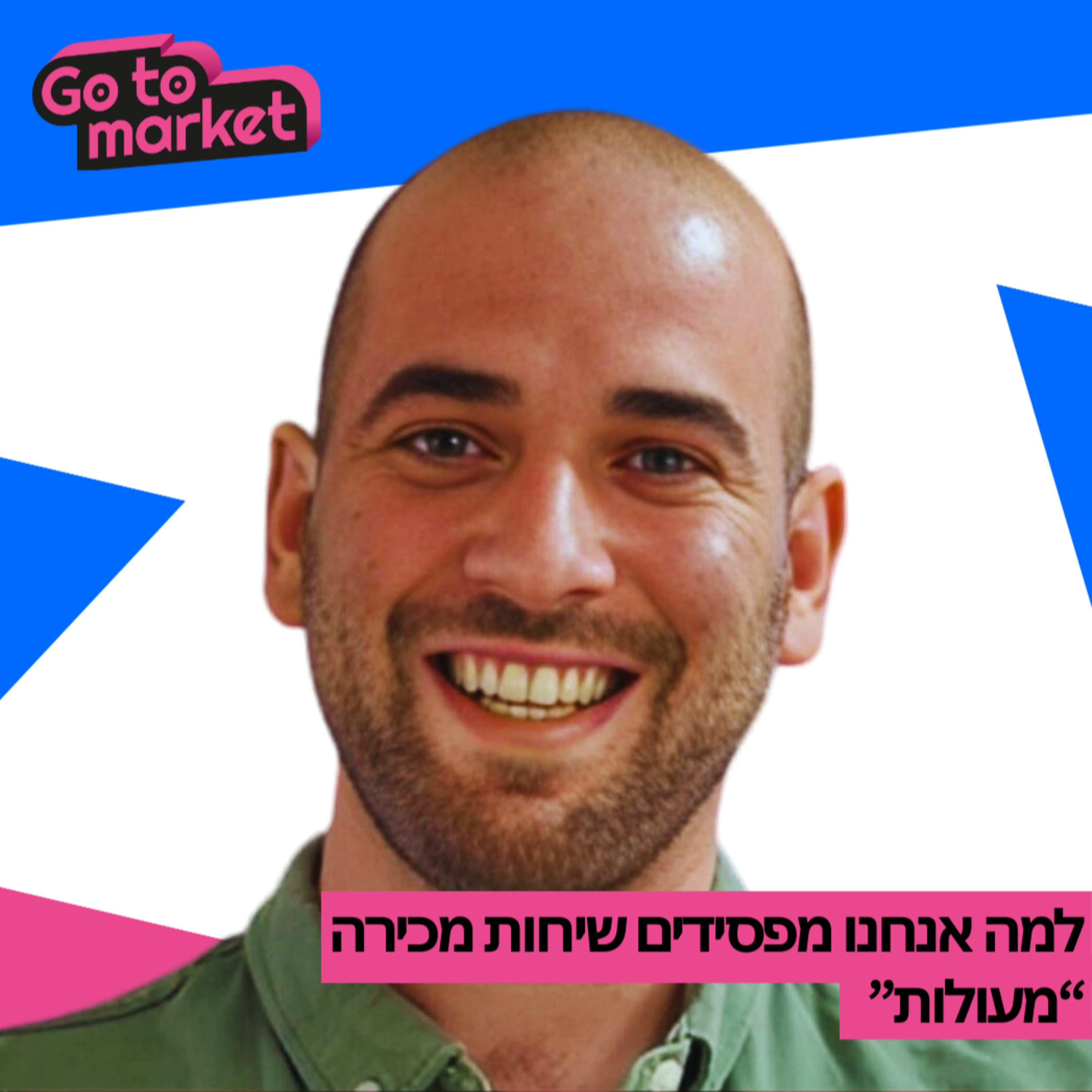 למה אנחנו מפסידים עסקאות למרות שהייתה "שיחה מעולה" | איך להפסיק לרדוף אחרי זבל, לחתוך מהר, ולמכור יותר | אור בידרמן - Go To Market Podcast - פרק מס' 1 episode artwork