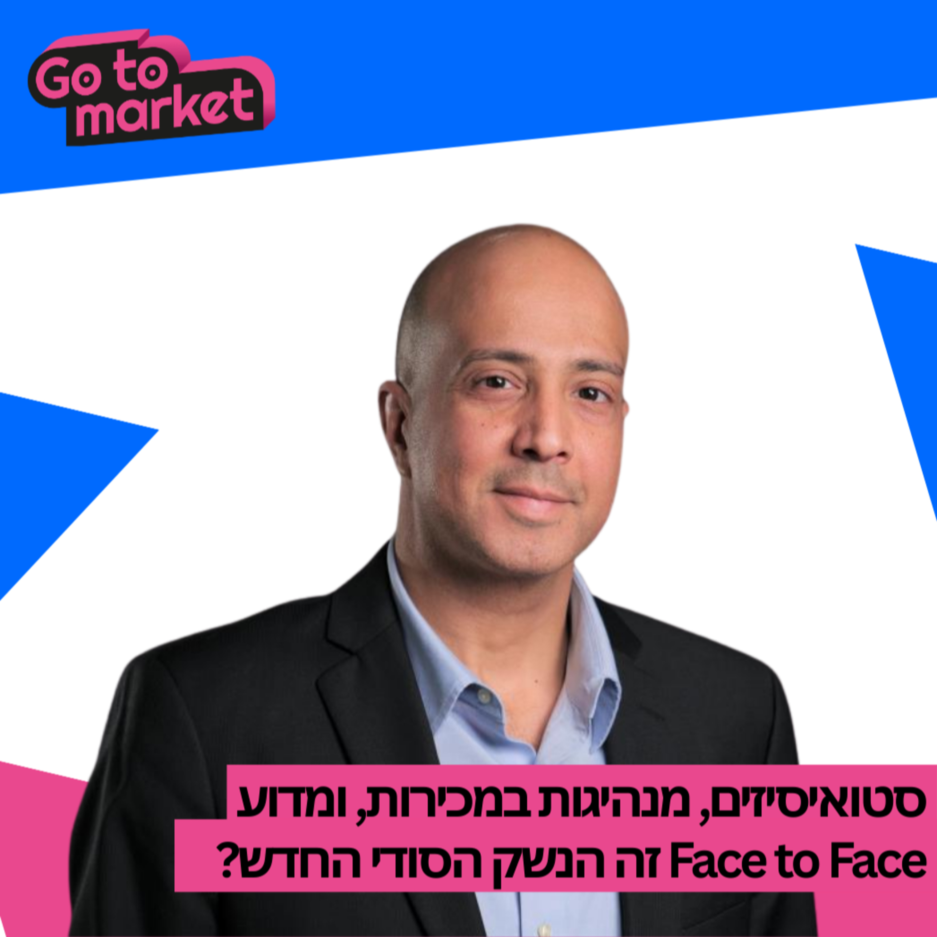 סטואיסיזים, מנהיגות במכירות, ולמה האגו זה האויב הכי גדול של היציאה לשוק שלכם | Go To Market Podcast פרק 3 episode artwork