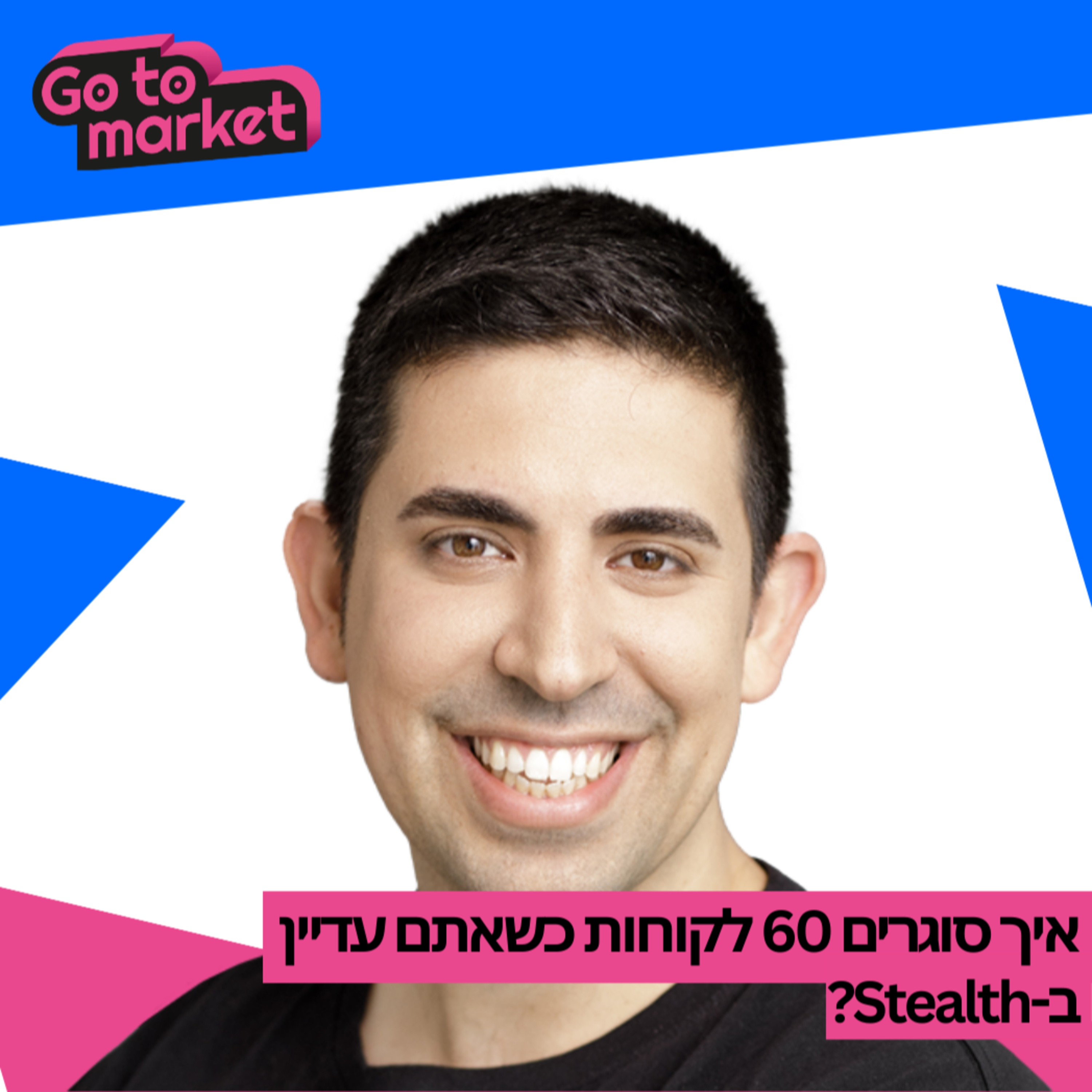 איך לעזאזל להשיק סטרטאפ עם 60 לקוחות משלמים מהיום הראשון | 200 פגישות מכירה לפני שנכתבה שורת קוד, ואז השקה אחת מדויקת | טל פרץ – Go To Market Podcast פרק 2 episode artwork