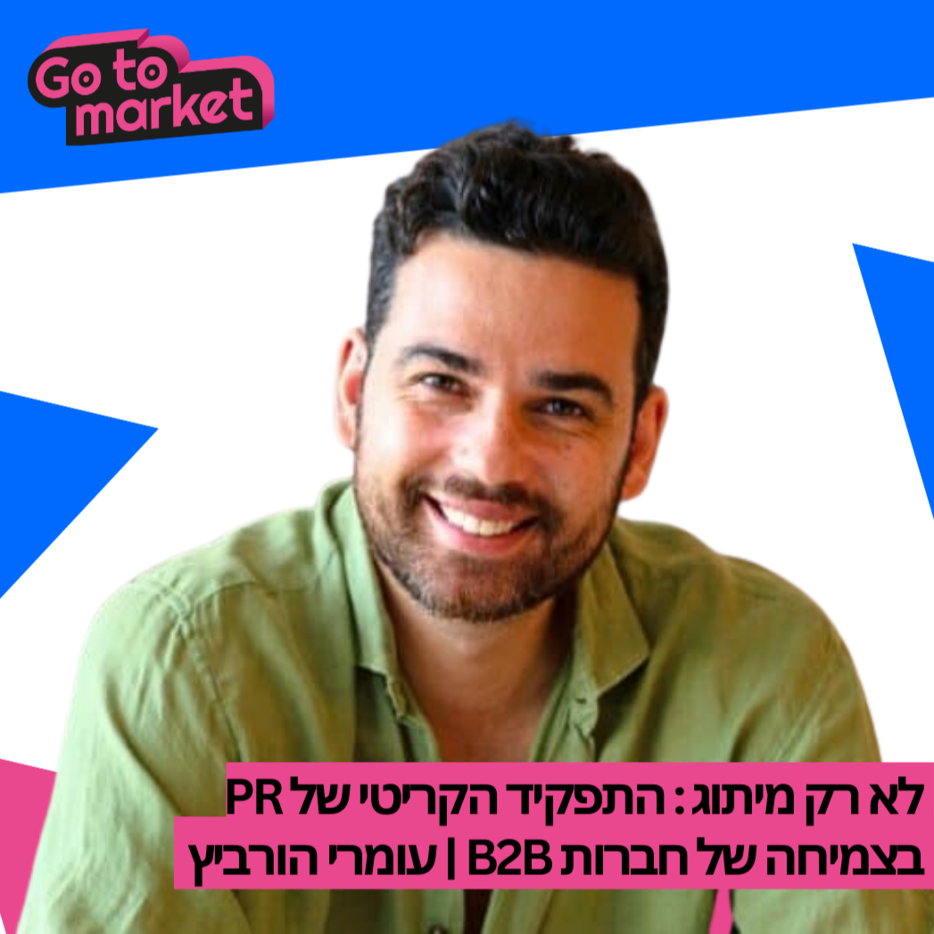 לא רק מיתוג: התפקיד הקריטי של PR בצמיחה של חברות B2B | עומרי הרוביץ – Go To Market Podcast 4 episode artwork