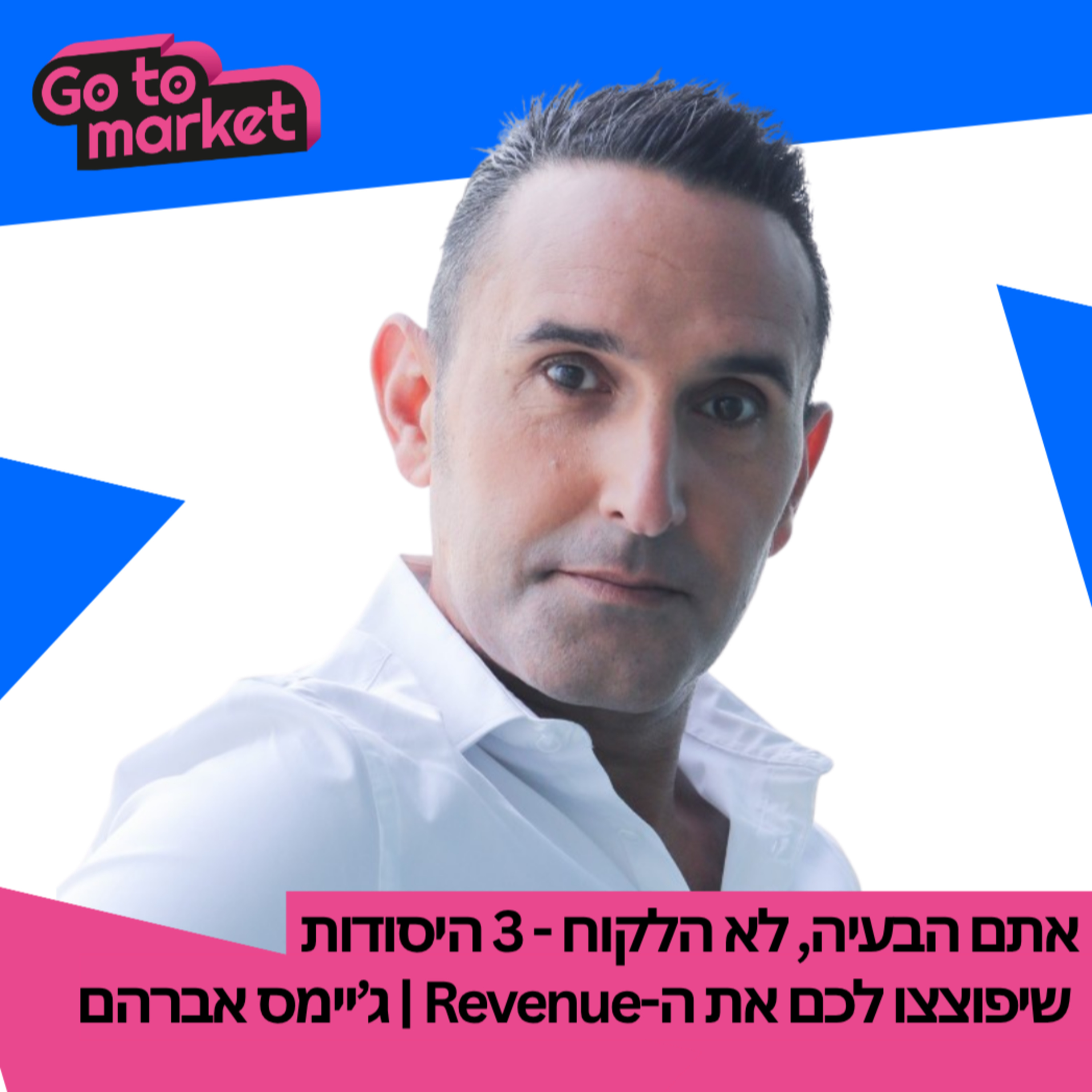 אתם הבעיה, לא הלקוח - 3 היסודות שיפוצצו לכם את ה-Revenue | ג’יימס אברהם episode artwork