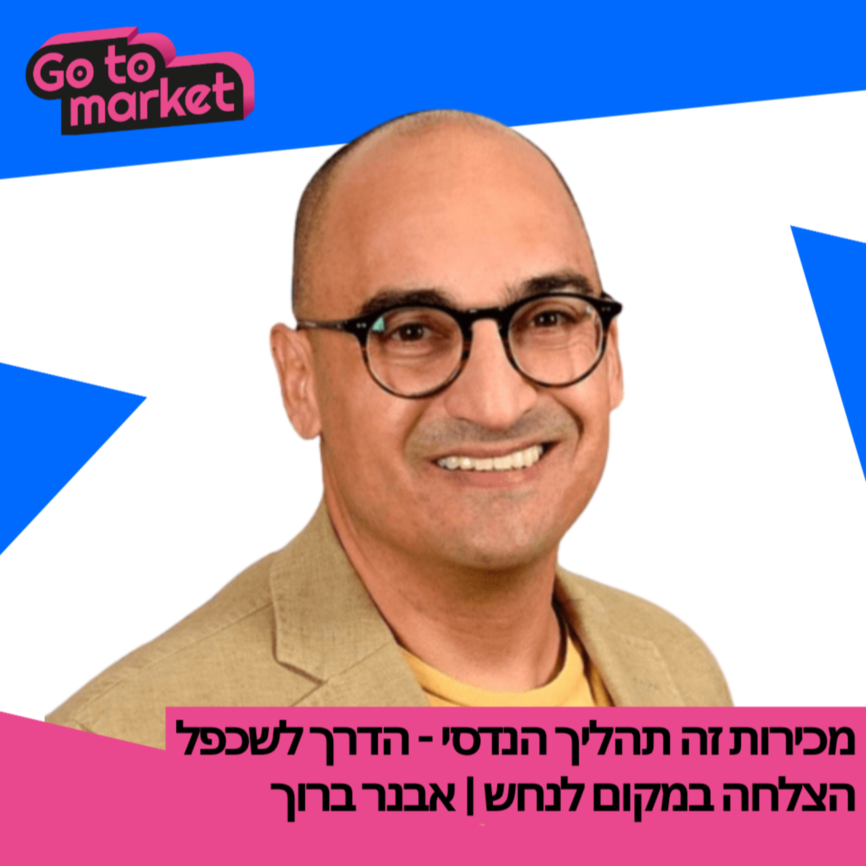 מכירות זה תהליך הנדסי - הדרך לשכפל הצלחה | אבנר ברוך | Go-To-Market Podcast | פרק 6 episode artwork