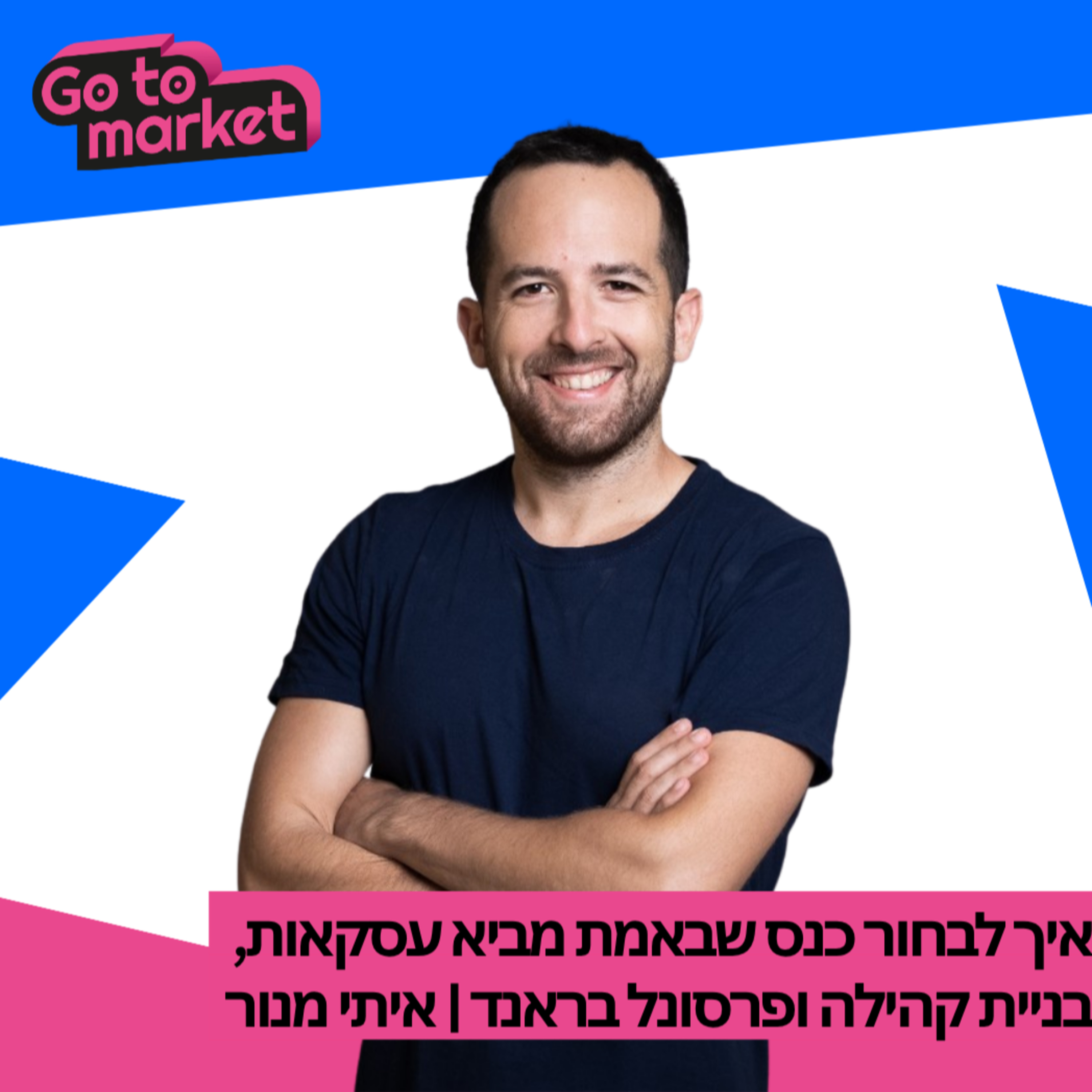 איך לבחור כנס שבאמת מביא עסקאות | בניית קהילה ופרסונל בראנד | איתי מנור | Go To Market Podcast פרק 7 episode artwork