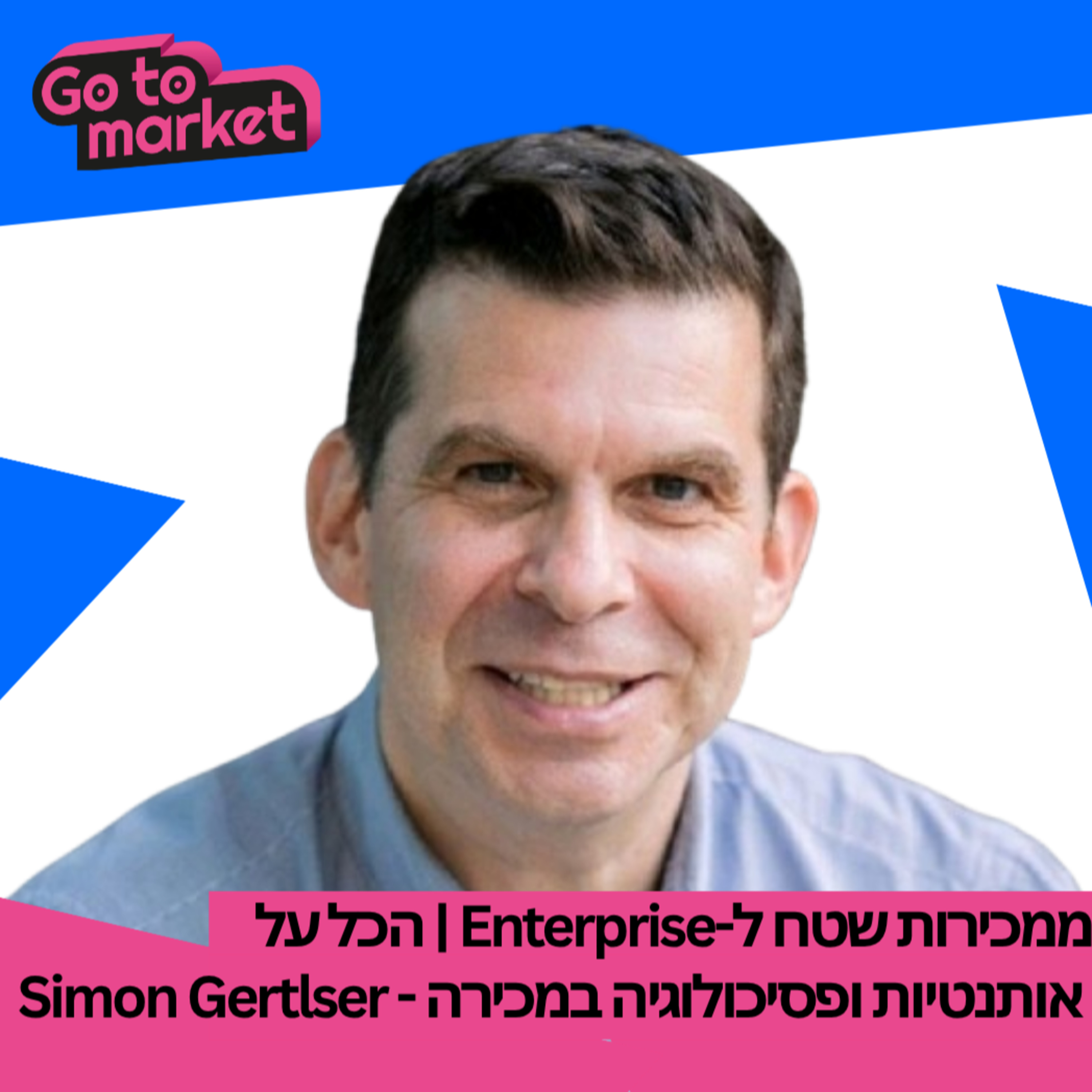 ממכירות שטח ל-Enterprise | הכל על אותנטיות ופסיכולוגיה במכירה - Simon Gerstler | Go-To-Market Podcast | פרק 8  episode artwork
