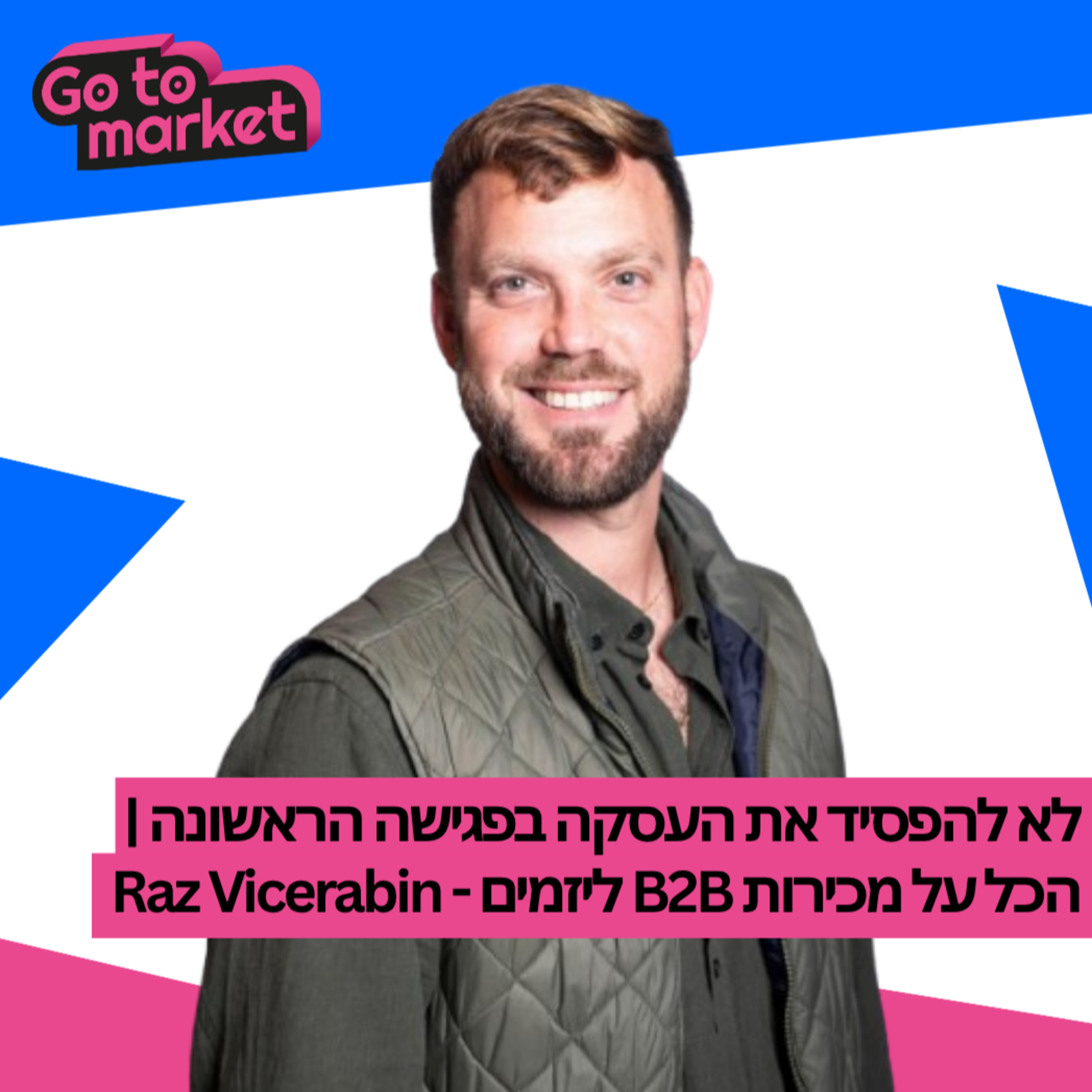 לא להפסיד את העסקה בפגישה הראשונה | הכל על מכירות B2B ליזמים - Raz Vicerabin | Go-To-Market Podcast פרק 9 episode artwork