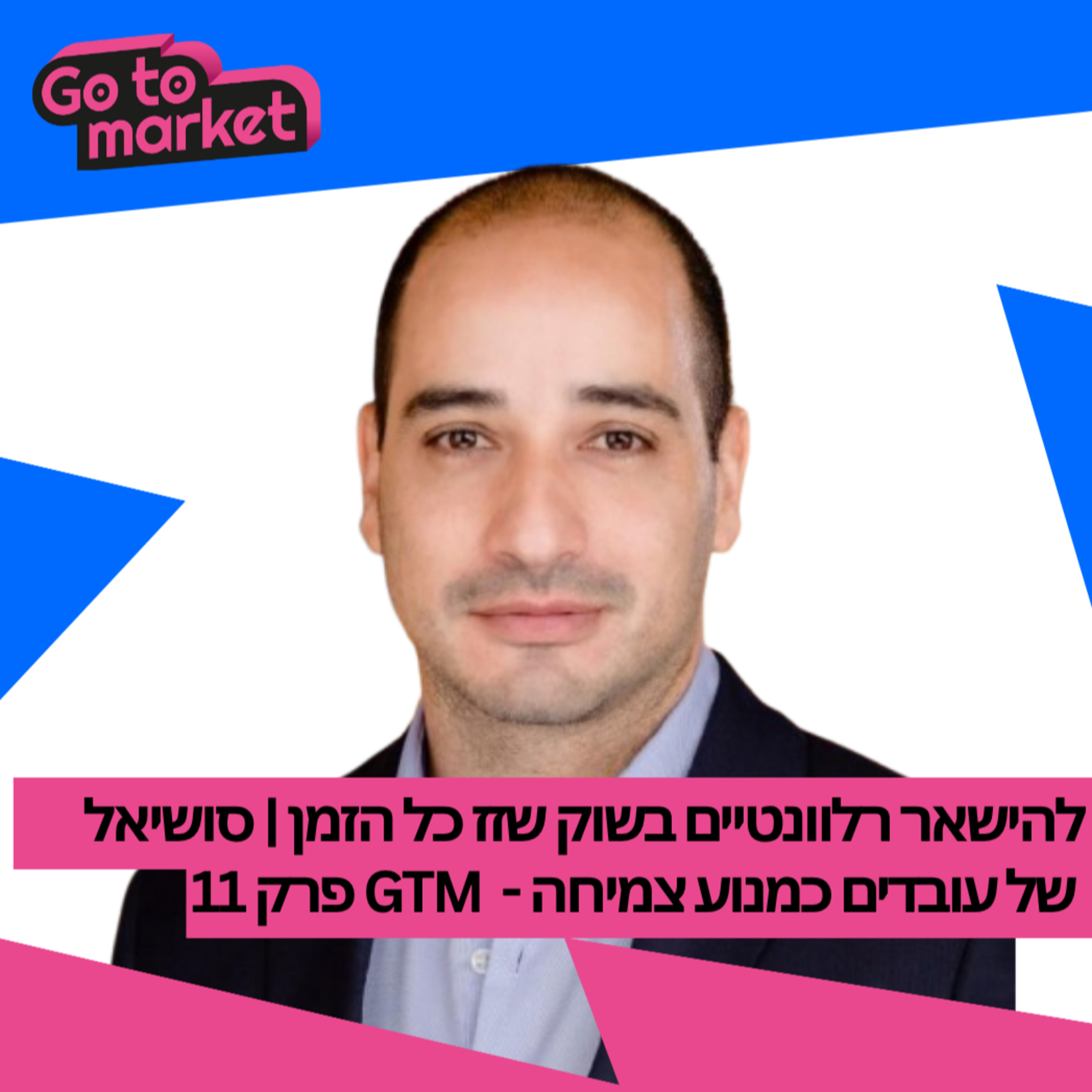 להישאר רלוונטיים בשוק שזז כל הזמן | ואיך להפוך סושיאל של עובדים לצמיחה - Go-To-Market Podcast פרק 11 episode artwork