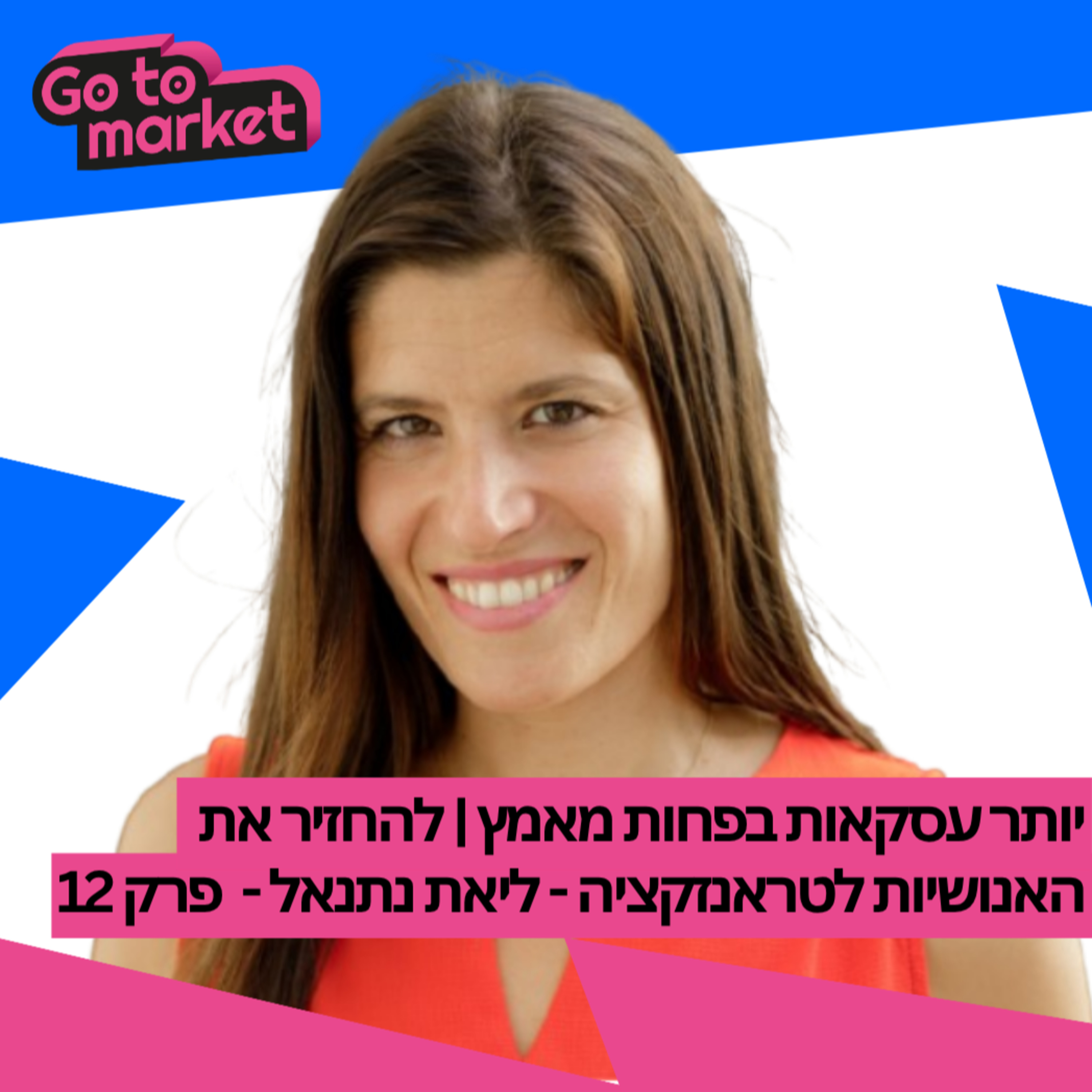 יותר עסקאות בפחות מאמץ | להחזיר את האנושיות לטראנזקציה - ליאת נתנאל - פרק 12 episode artwork
