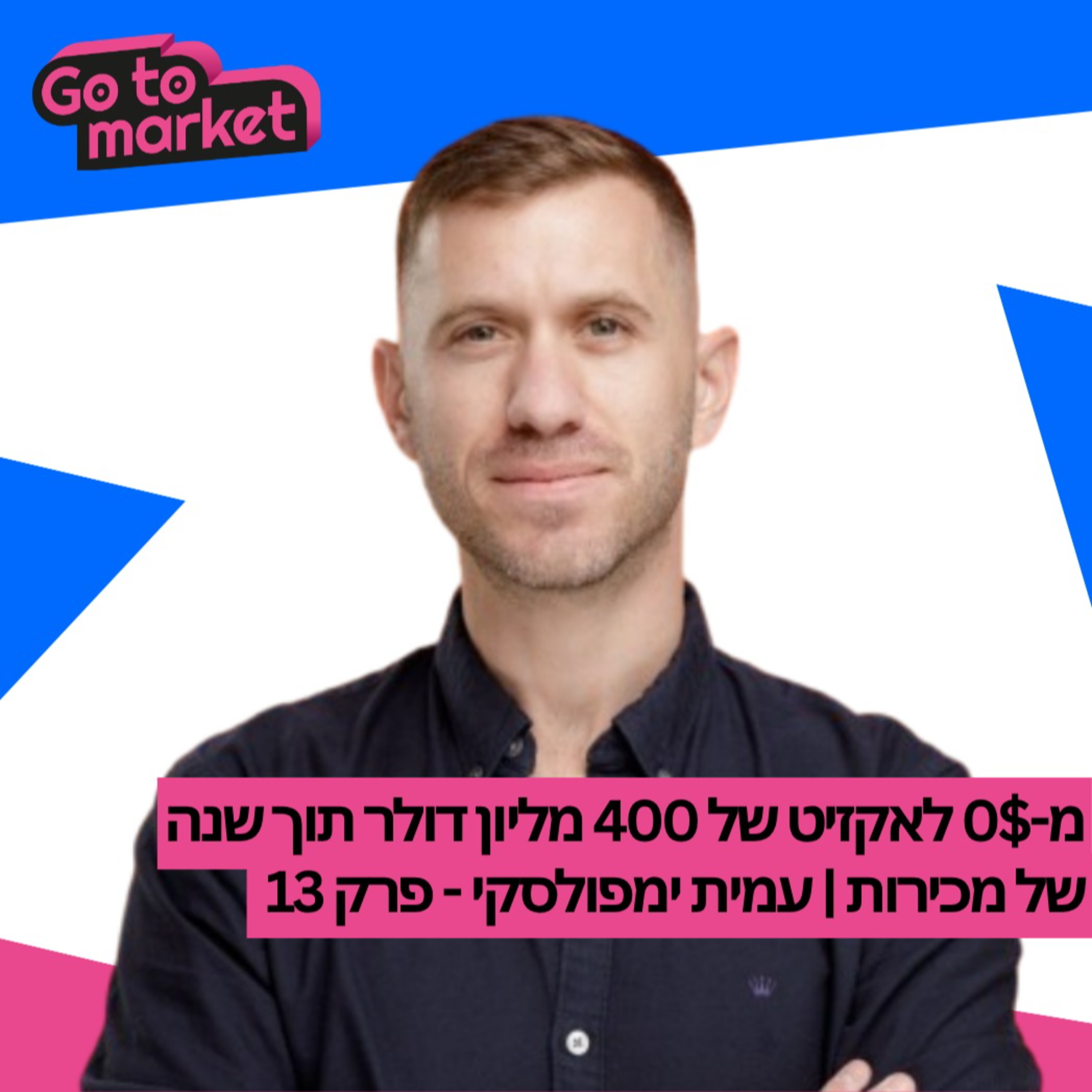 מ 0$ לאקזיט של 400 מליון דולר תוך שנה של מכירות | עמית ימפולסקי - פרק 13 episode artwork