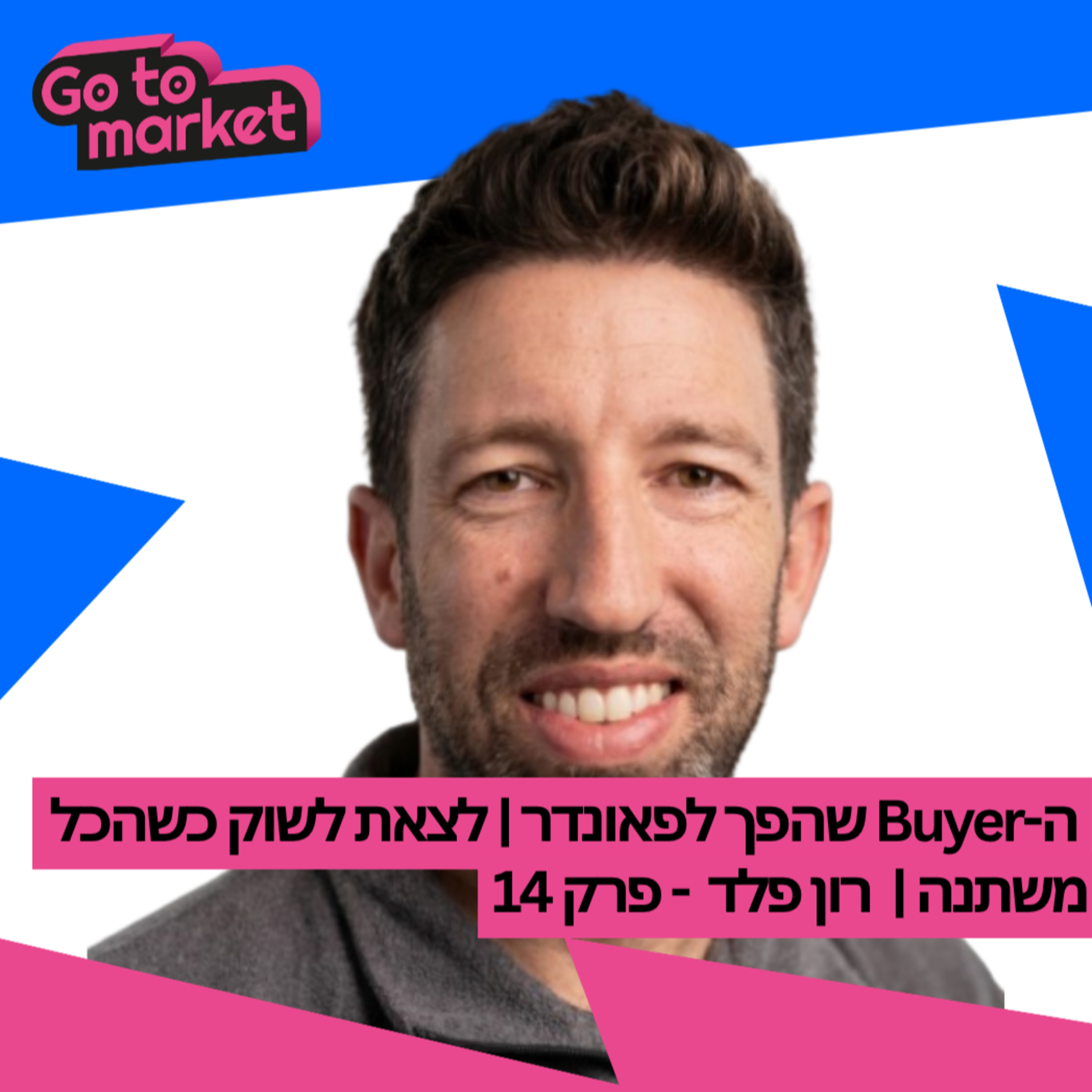ה-Buyer שהפך לפאונדר | לצאת לשוק כשהכל משתנה | רון פלד - פרק 14 episode artwork