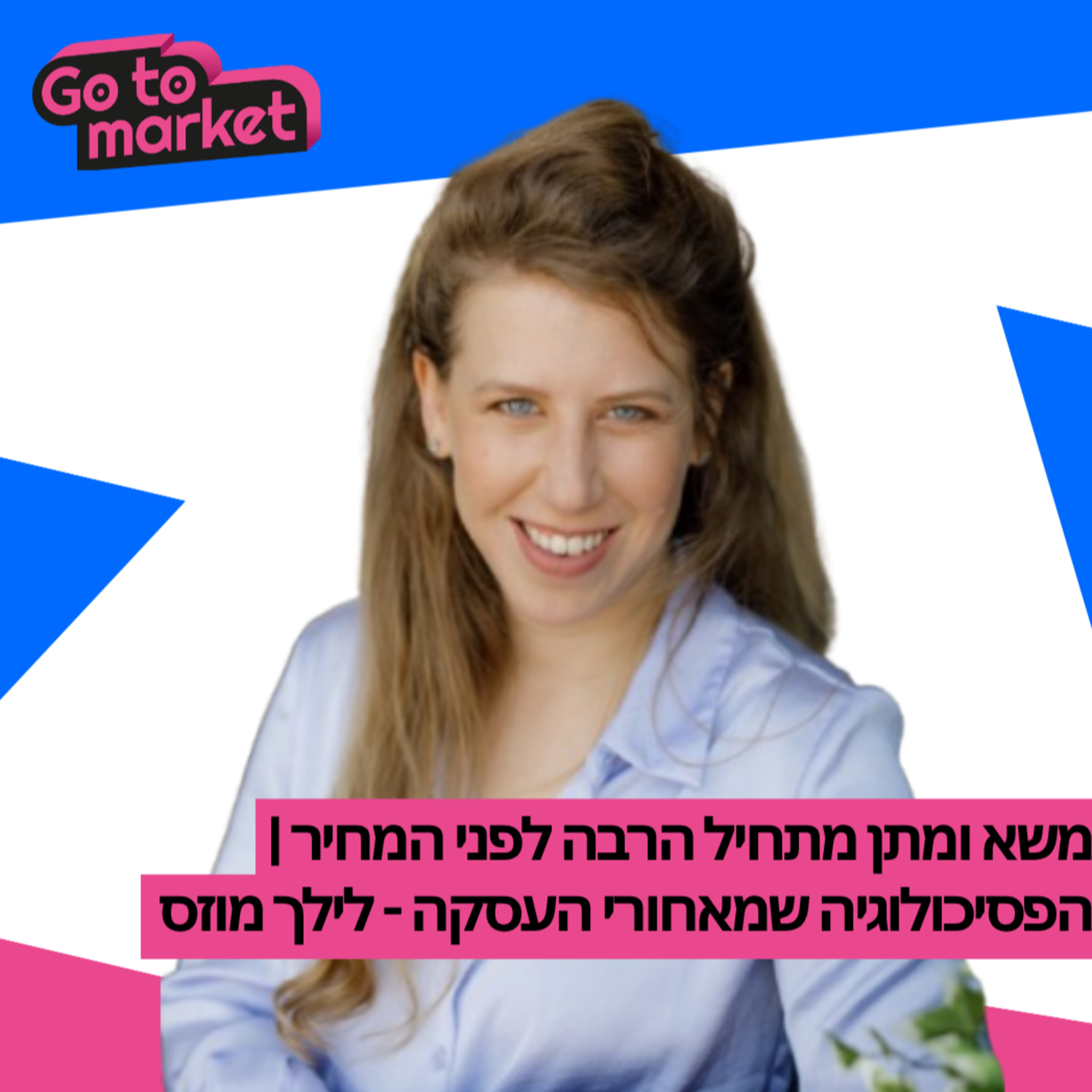 משא ומתן מתחיל הרבה לפני המחיר | הפסיכולוגיה שמאחורי העסקה - לילך מוזס - פרק 15 episode artwork