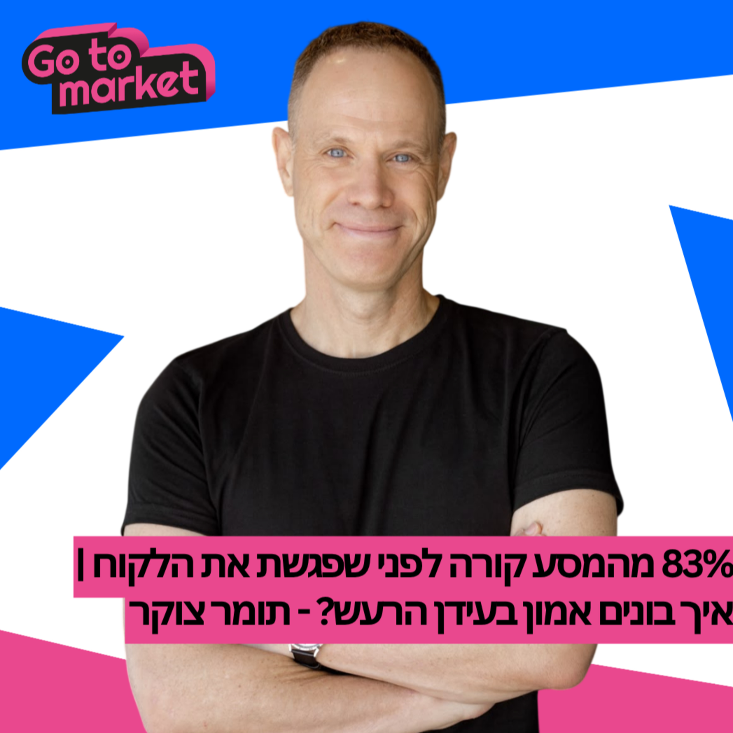 83% מהמסע קורה לפני שפגשת את הלקוח | איך בונים אמון בעידן הרעש? | תומר צוקר  episode artwork