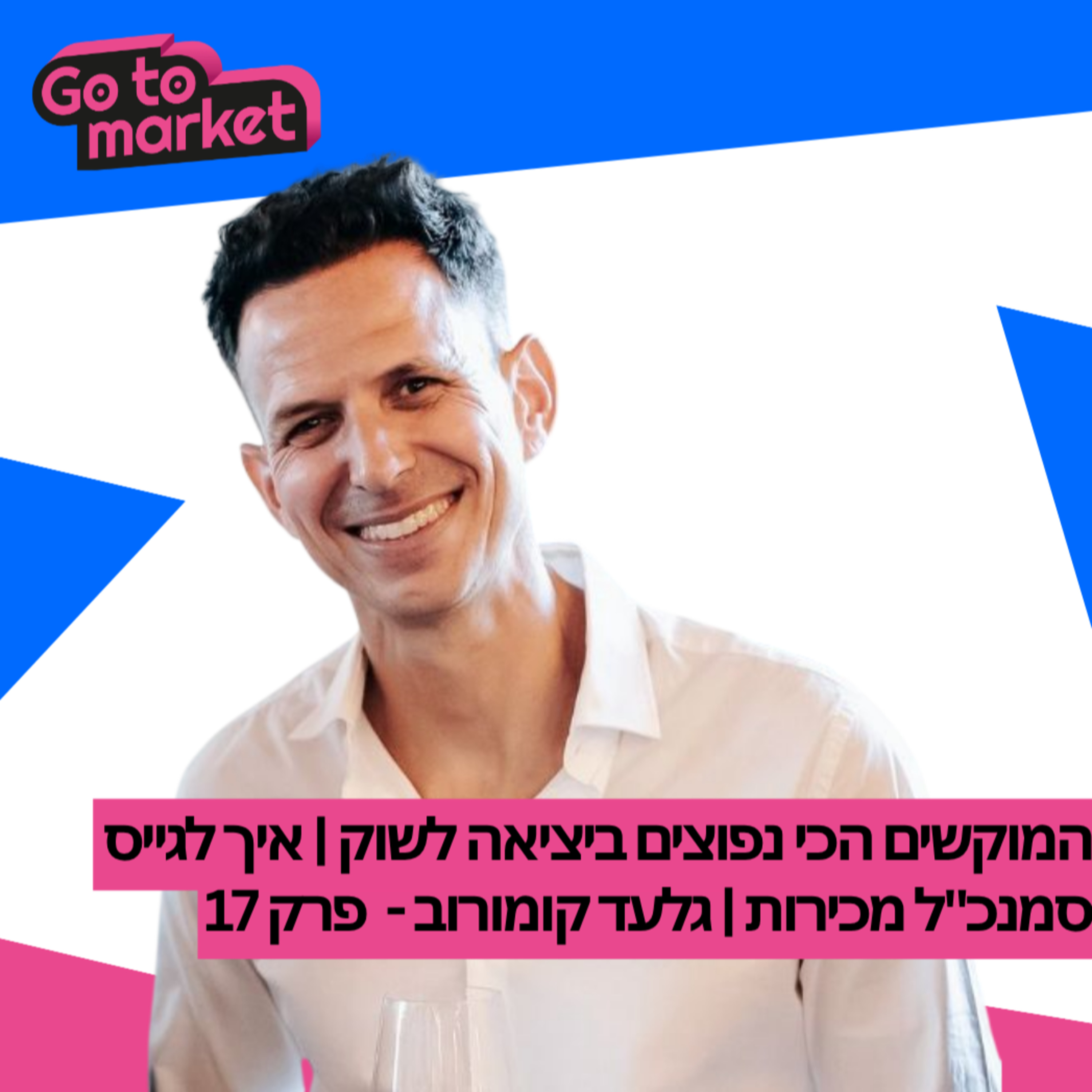 המוקשים הכי נפוצים ביציאה לשוק של סטרטאפים | איך לגייס סמנכ"ל מכירות | גלעד קומורוב - פרק 17 episode artwork