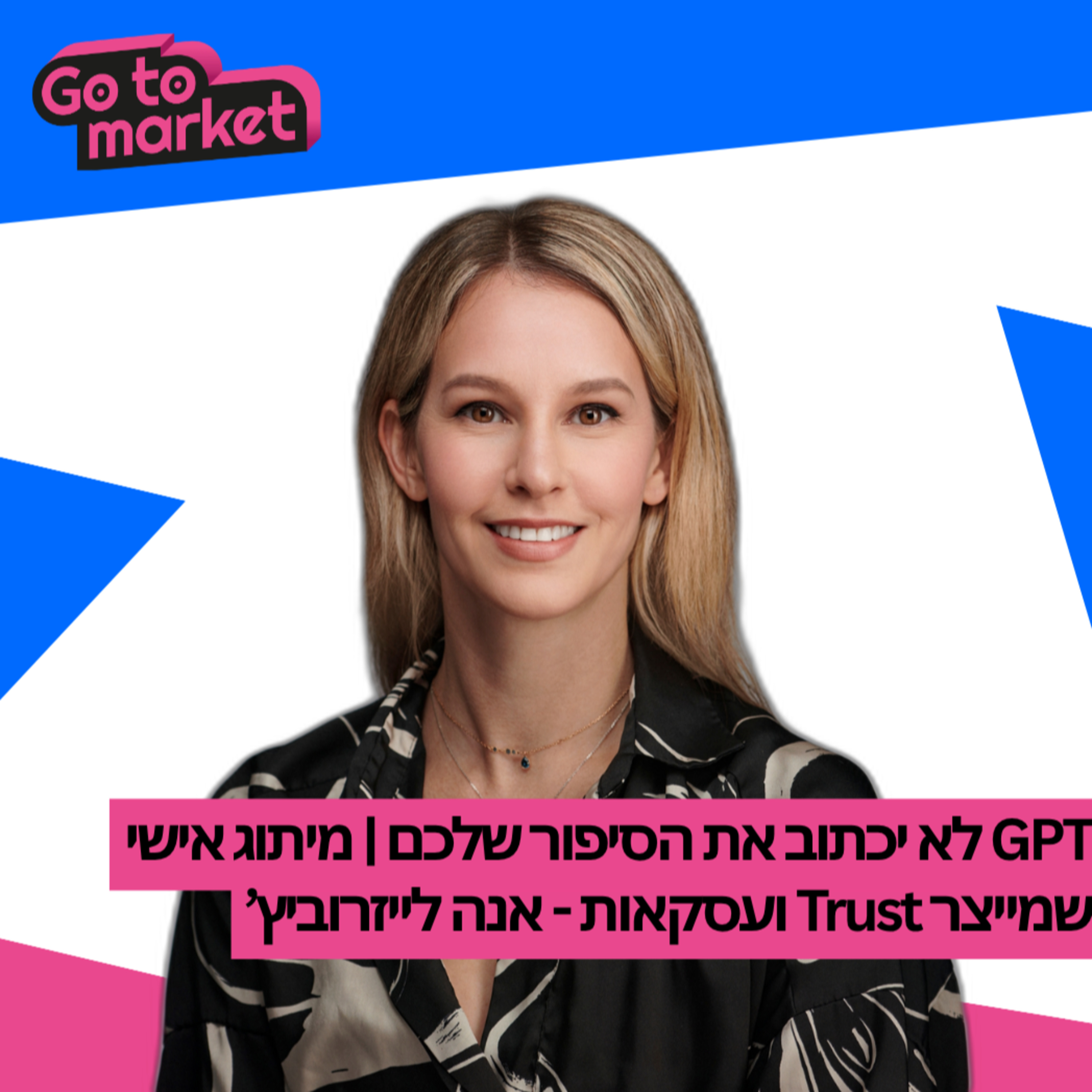צ'אט ג'יפיטי לא יכתוב את הסיפור שלכם | מיתוג אישי שמייצר אמון ועסקאות - אנה לייזרוביץ' | פרק 18 episode artwork