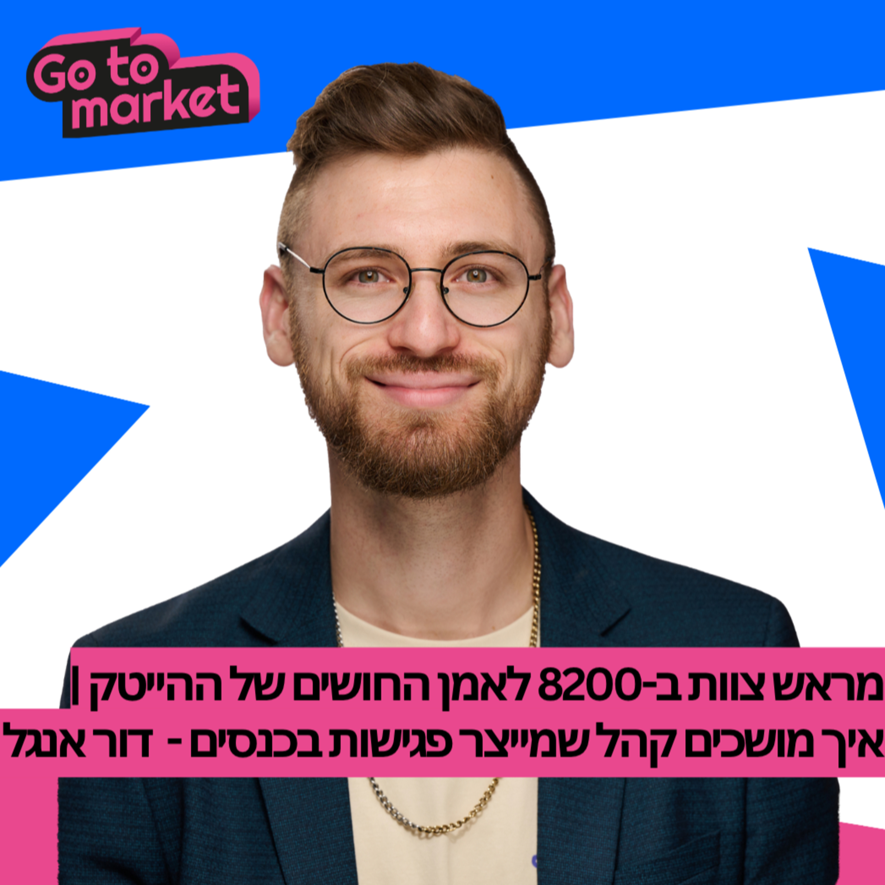 מראש צוות ב-8200 לאמן החושים של ההייטק | איך מושכים קהל שמייצר פגישות בכנסים - דור אנגל episode artwork
